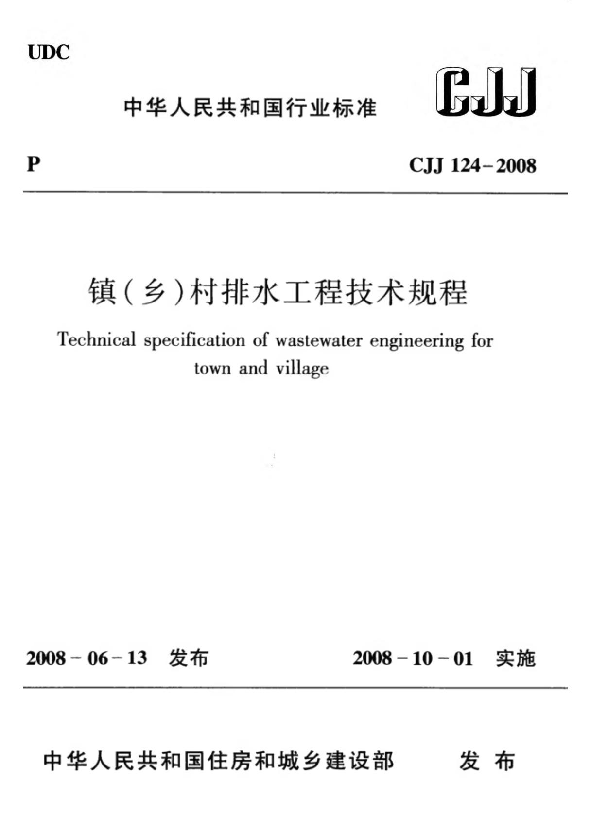 CJJ124-2008 镇(乡)村排水工程技术规程全文-城建市政规范国家标准电子版下载 1