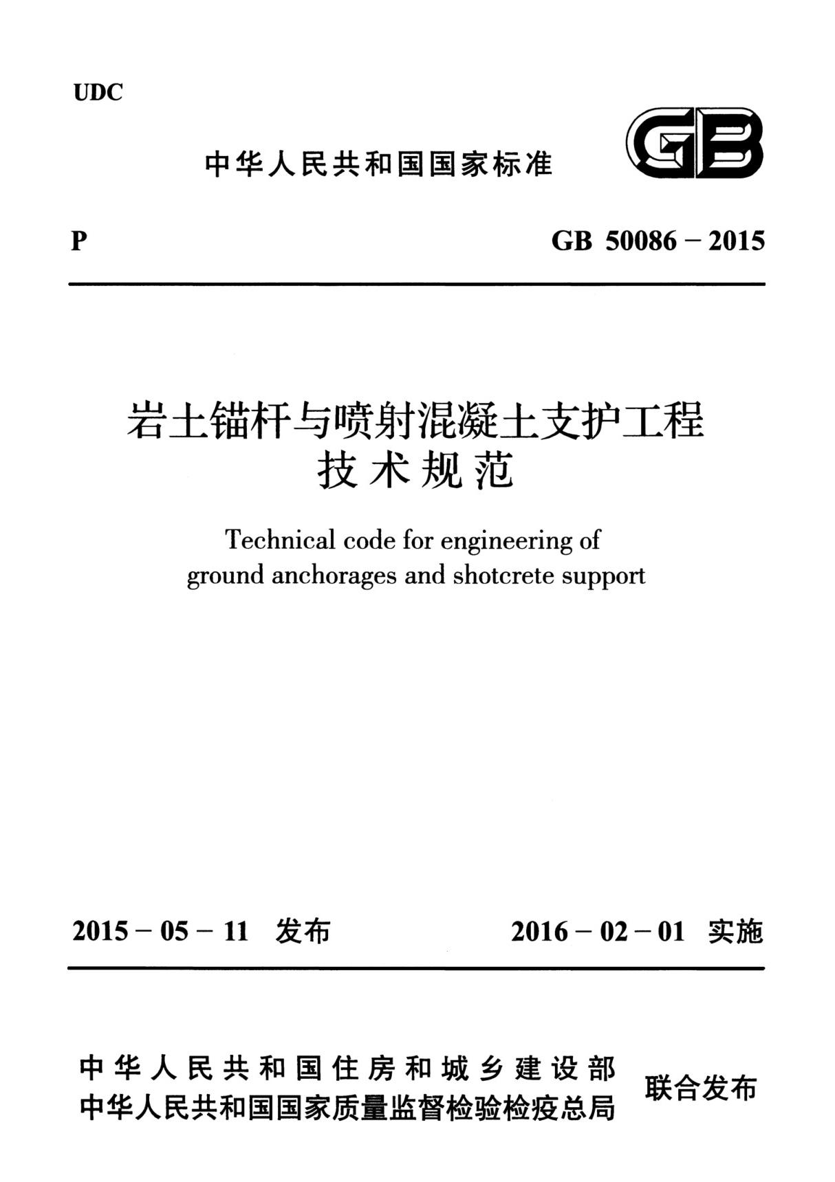 GB50086-2015 岩土锚杆与喷射混凝土支护工程技术规范全文-混凝土规范国家标准电子版下载 1