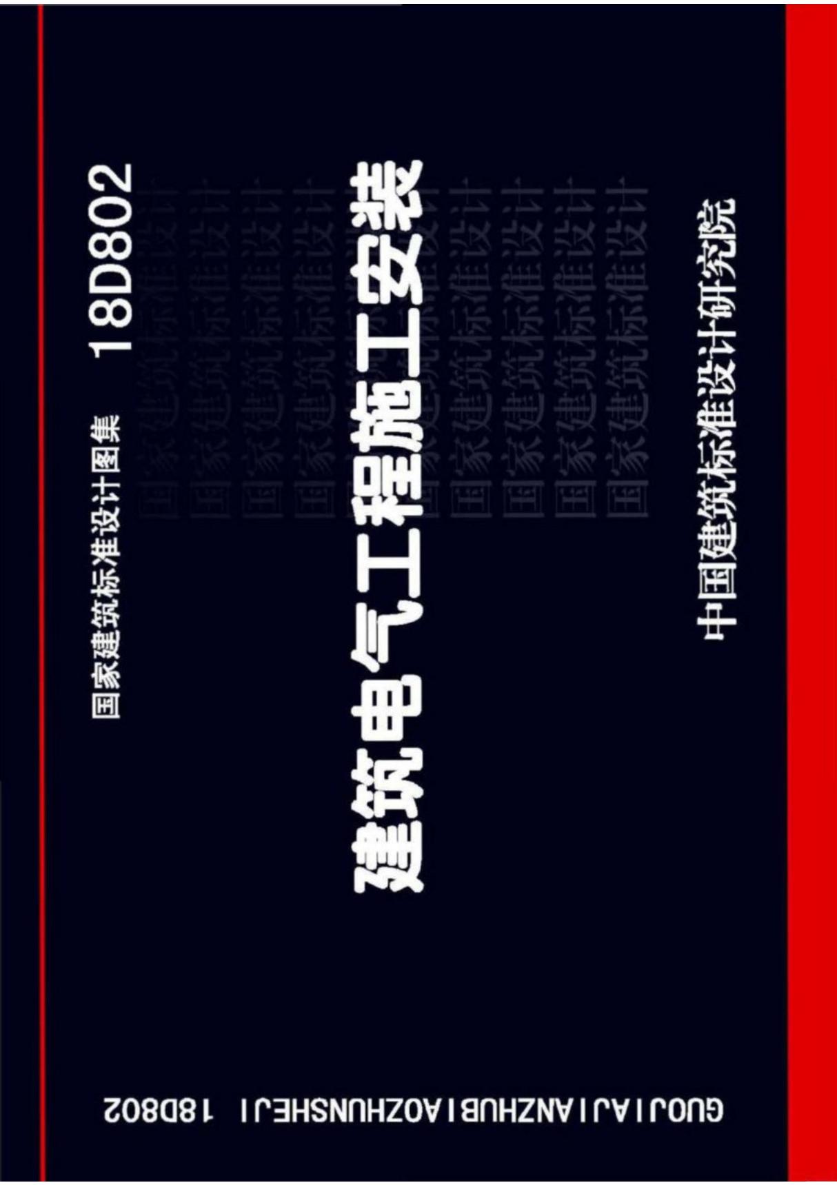 18D802 建筑电气工程施工安装(高清版)