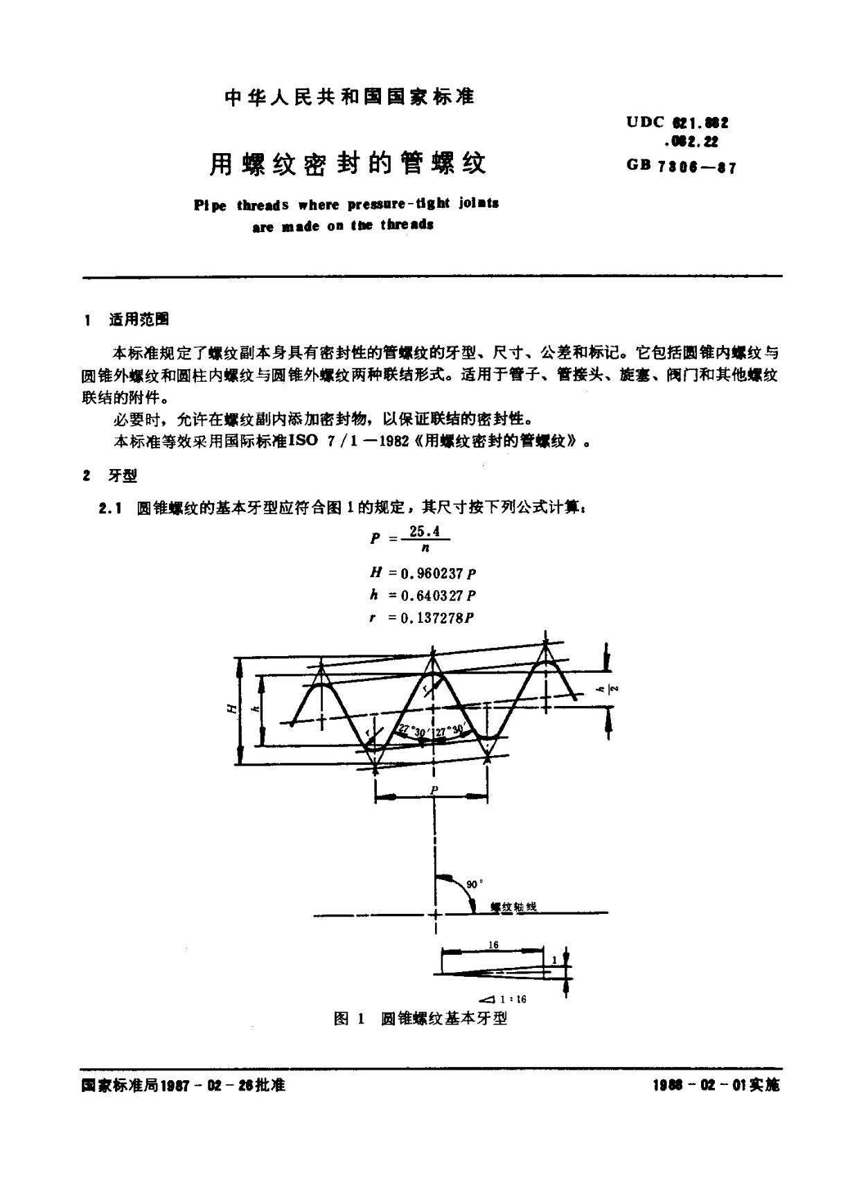 GB 7306 用螺纹密封的管螺纹