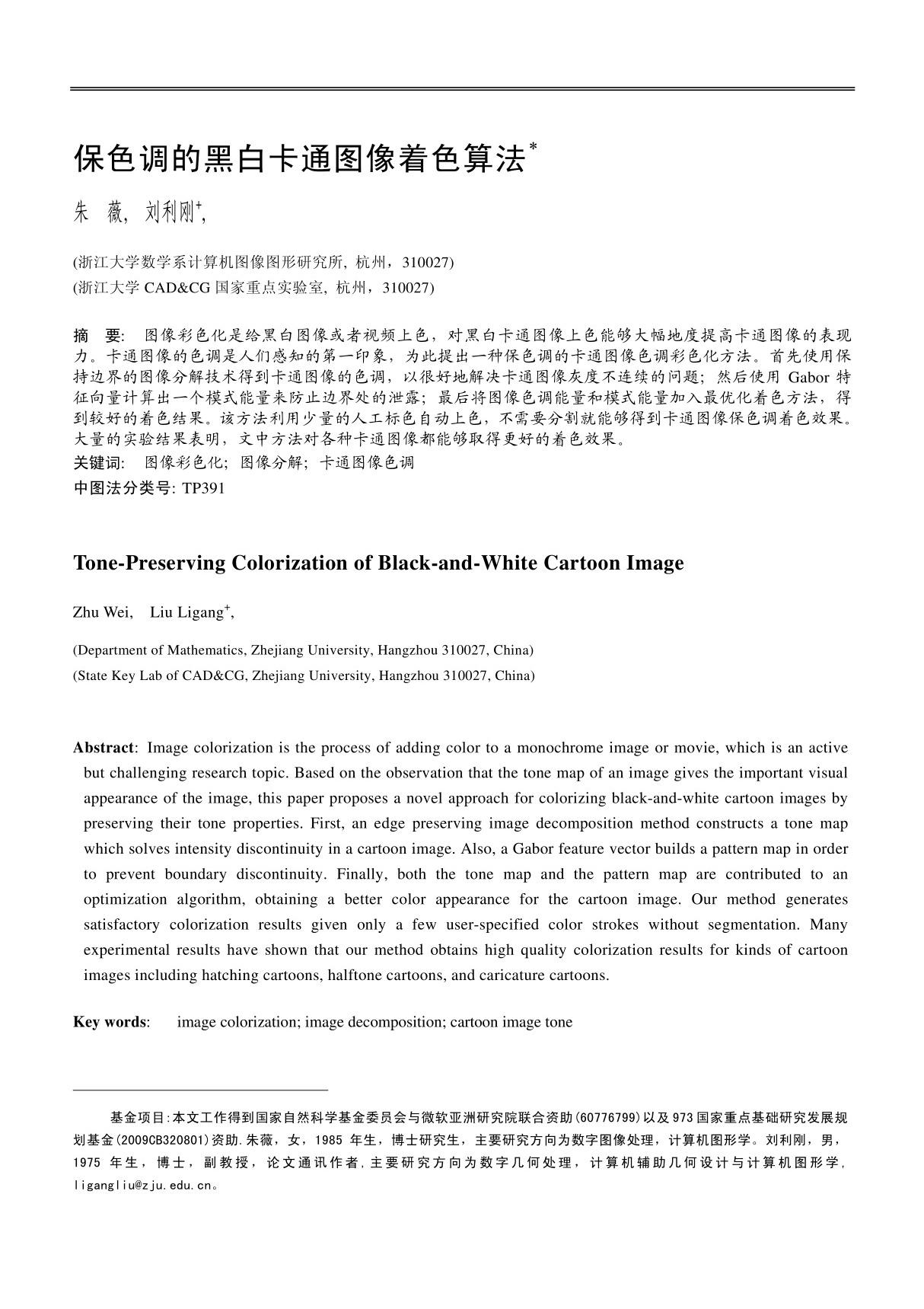 保色调的黑白卡通图像着色算法 - 浙江大学数学系