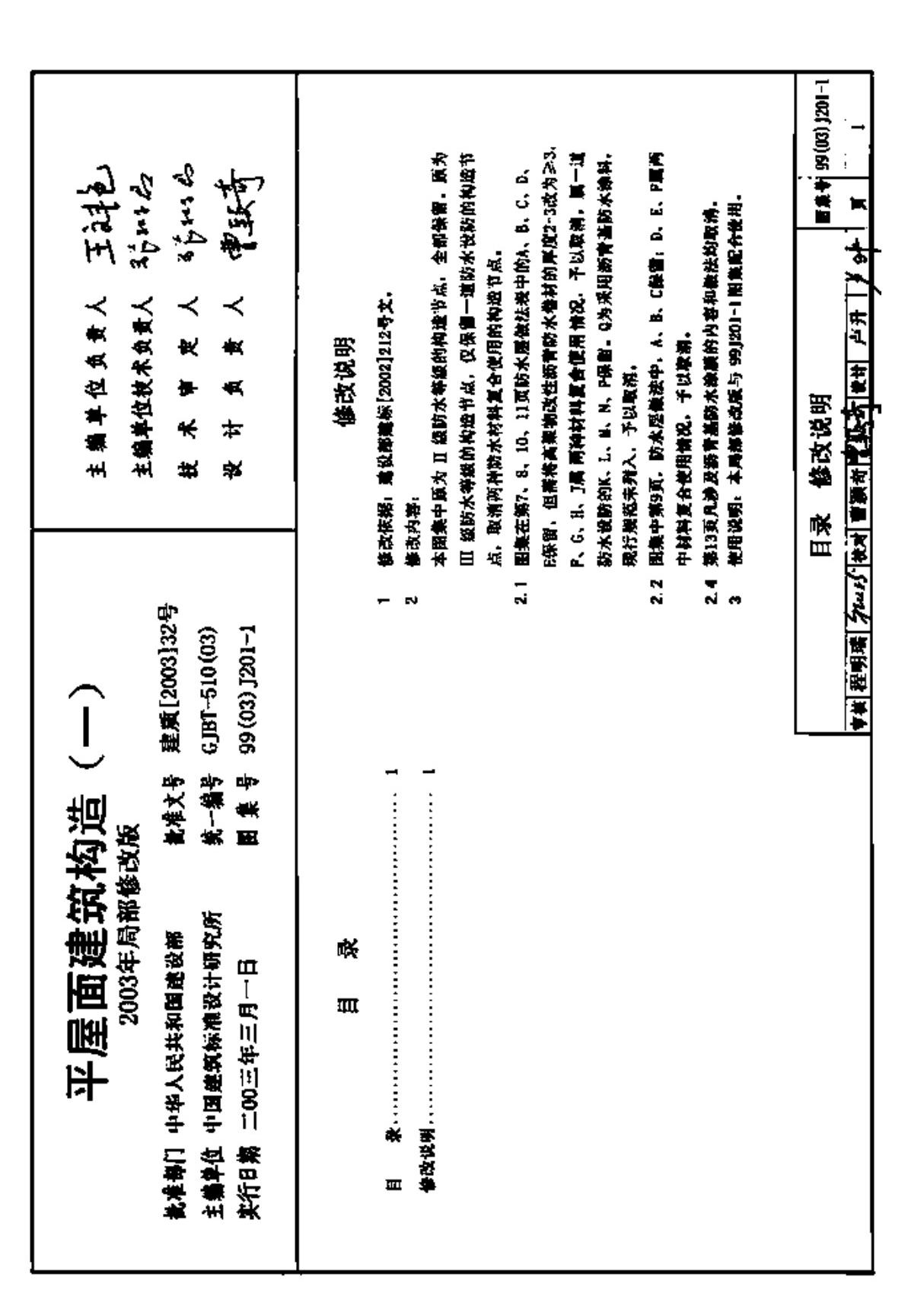 国标图集-建筑99J201-1平屋面建筑构造图集(一)