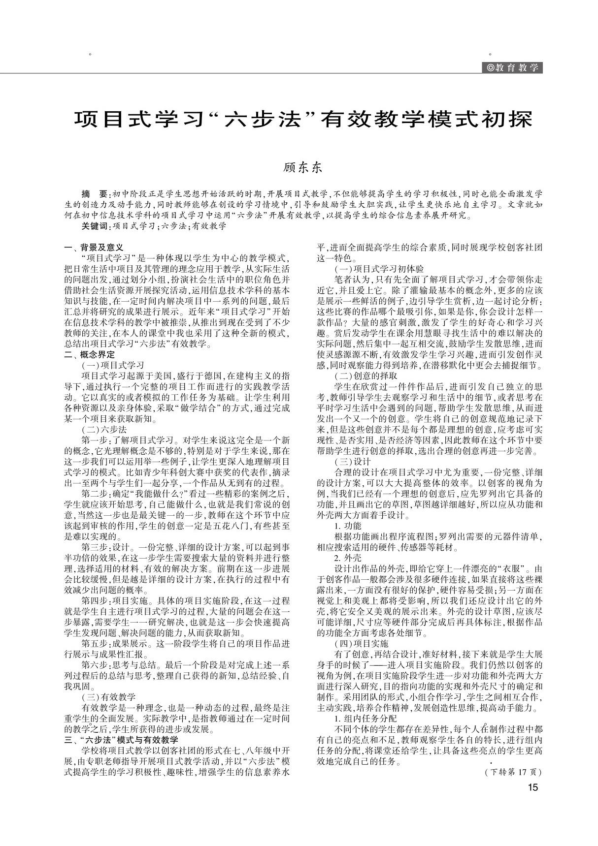 项目式学习六步法有效教学模式初探