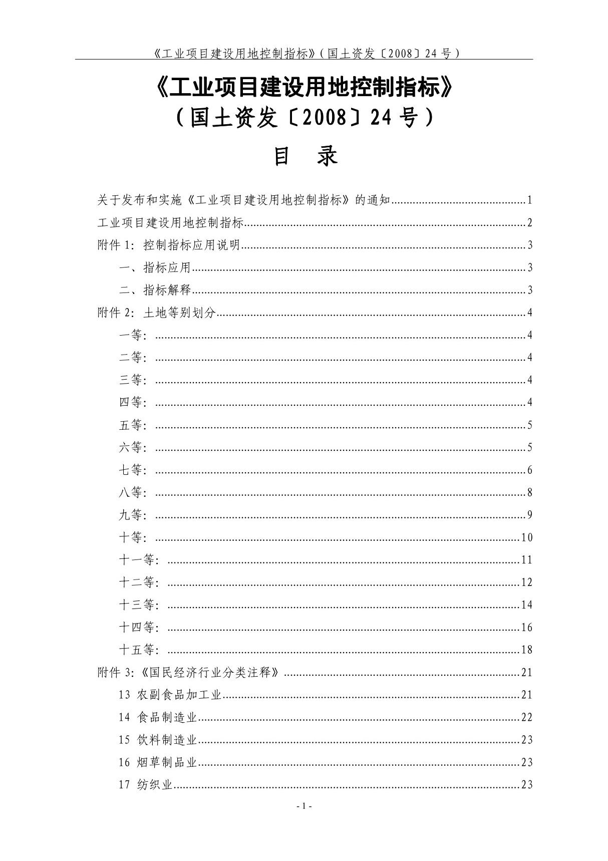 《工业项目建设用地控制指标》(国土资发200824号)