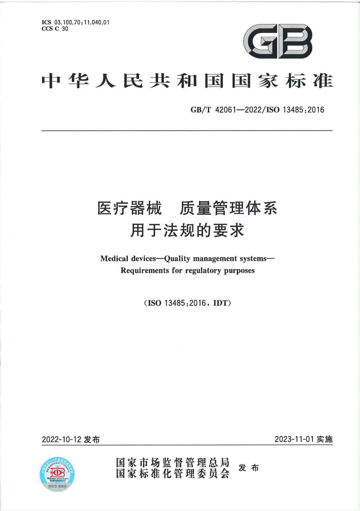 (正式发行版)GBT 42061-2022《医疗器械 质量管理体系 用于法规的要求》