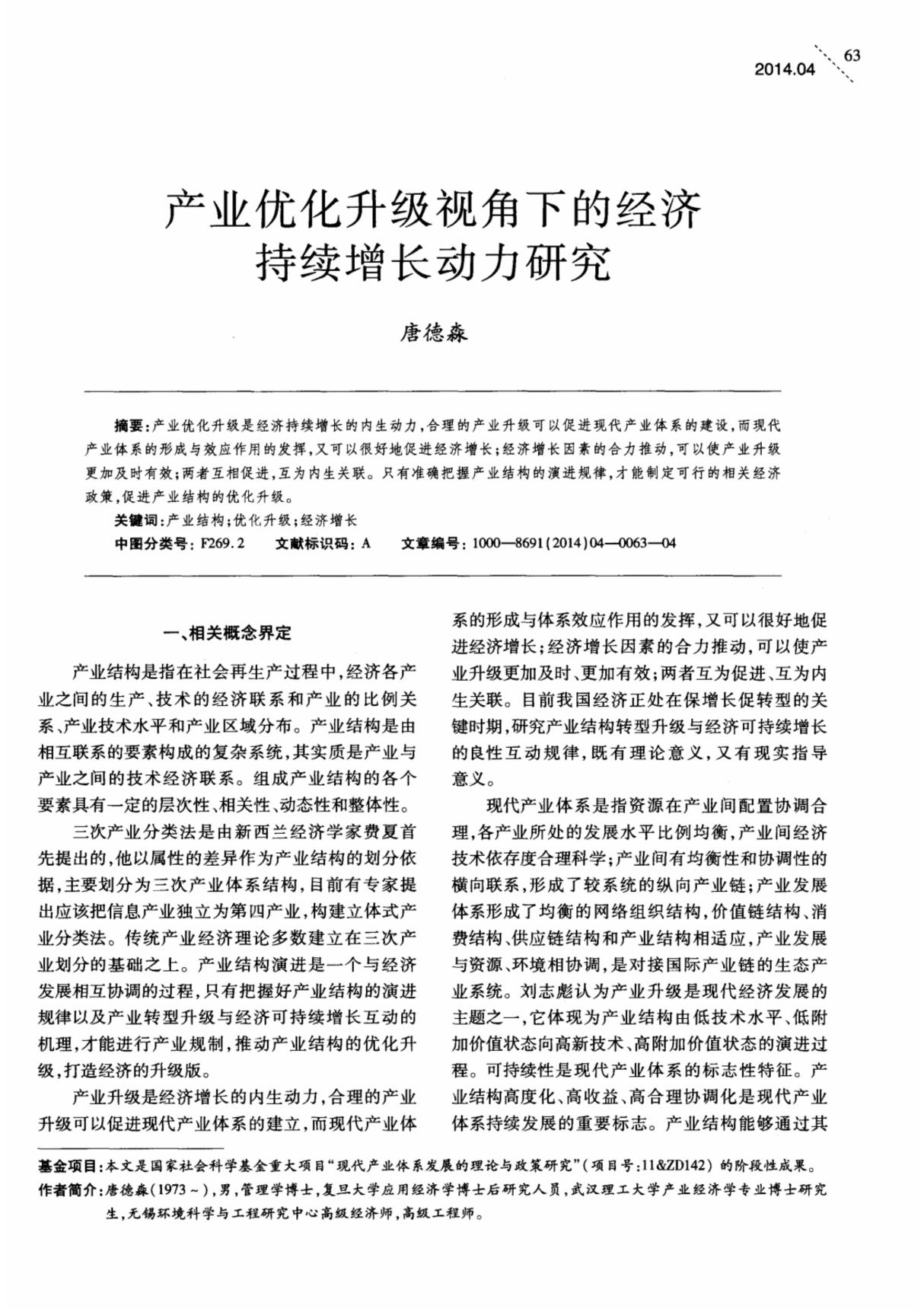 产业优化升级视角下的经济持续增长动力研究