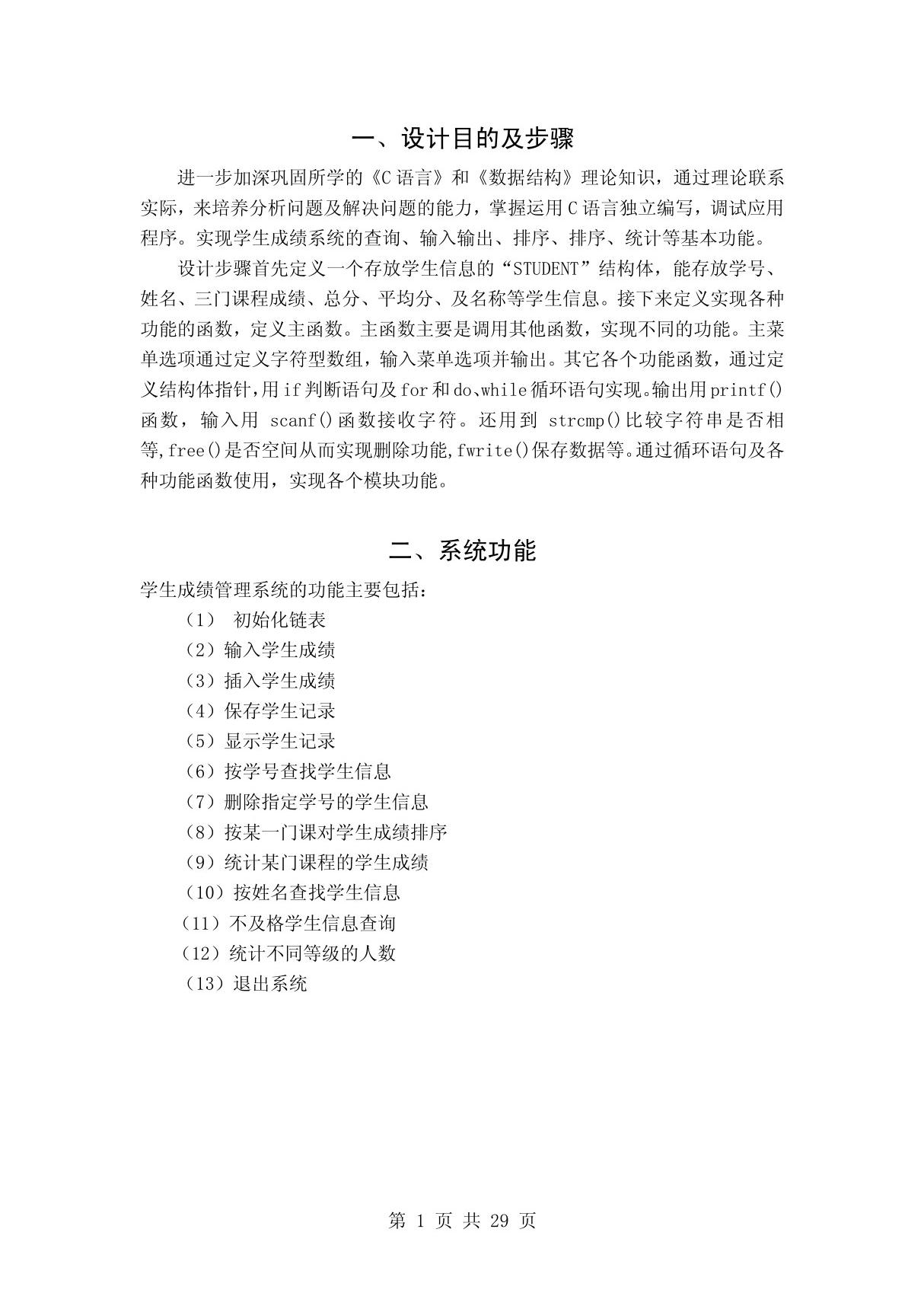 数据结构课程设计--学生成绩管理 PDF