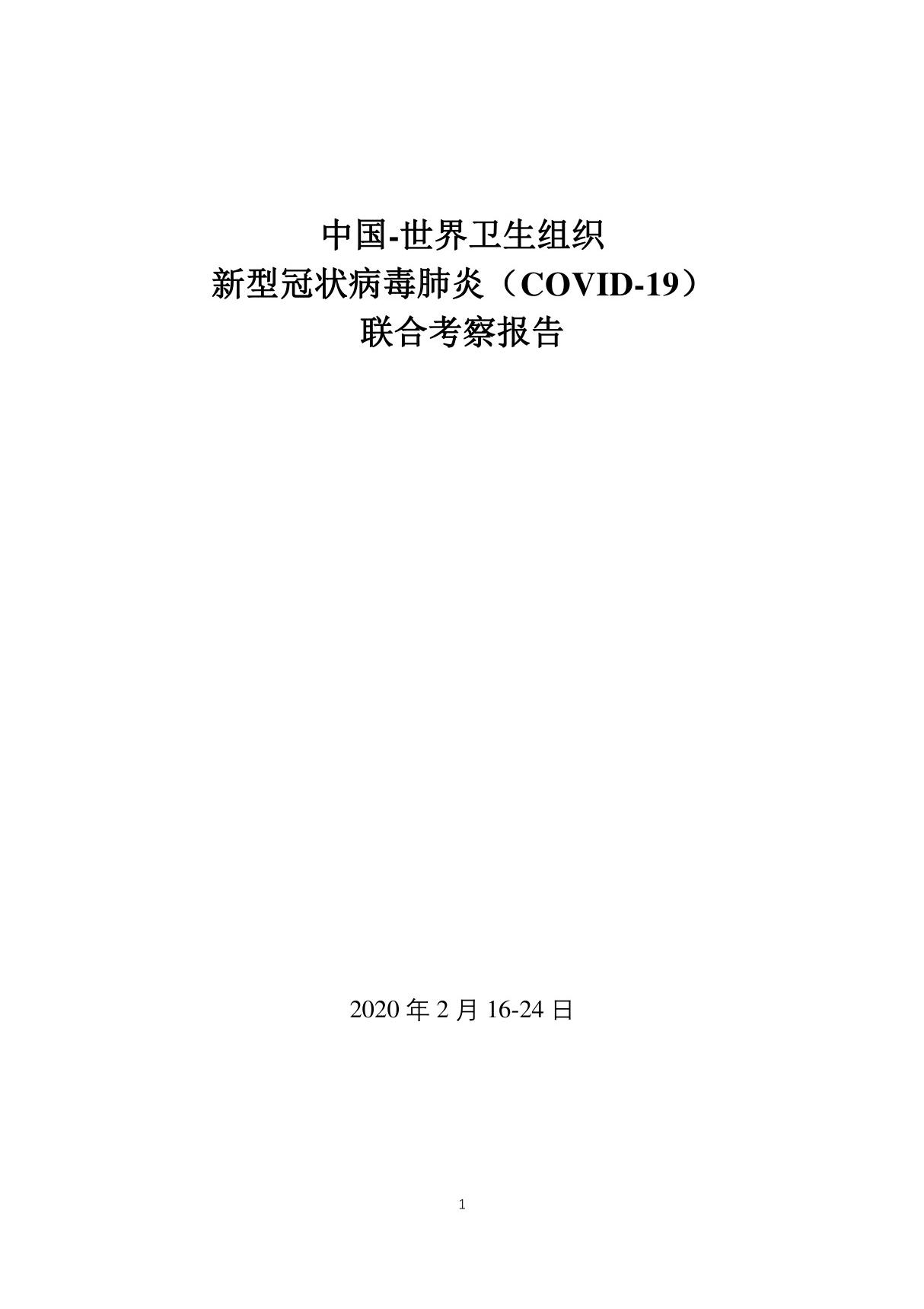 中国 - 世界卫生组织新型冠状病毒肺炎(COVID-19)联合考察报告