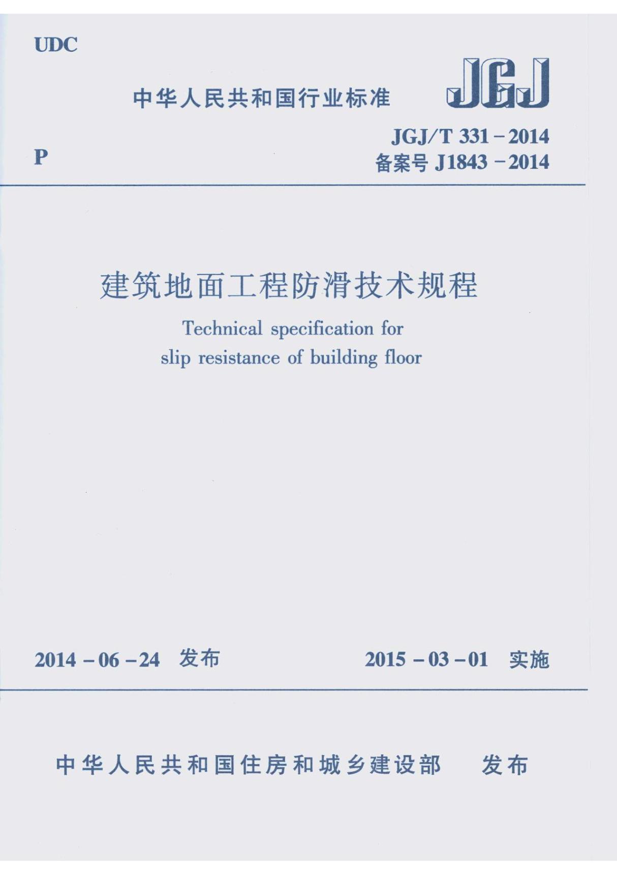 JGJ／T 331-2014 建筑地面工程防滑技术规程