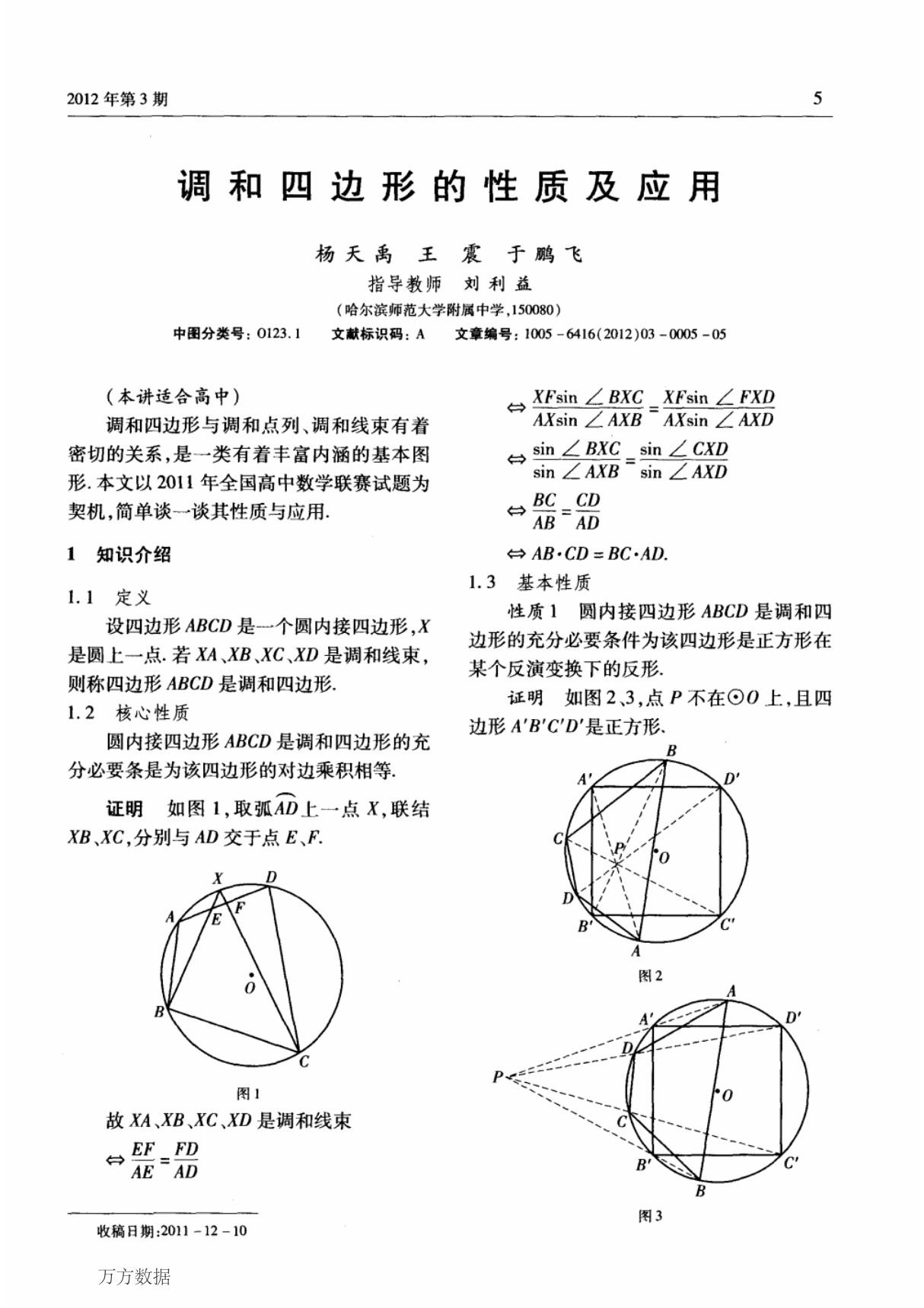 调和四边形的性质及应用