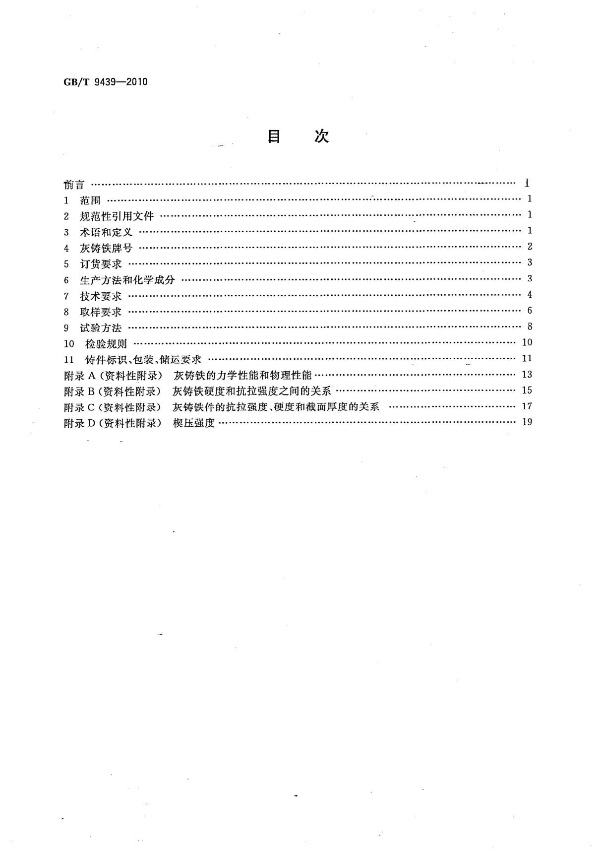 GBT 9439-2010 灰铸铁件