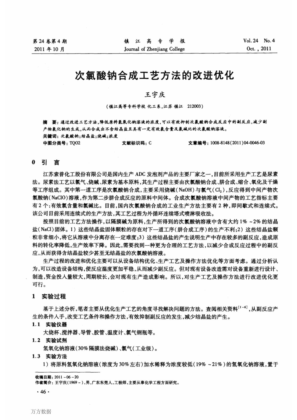 次氯酸钠合成工艺方法的改进优化