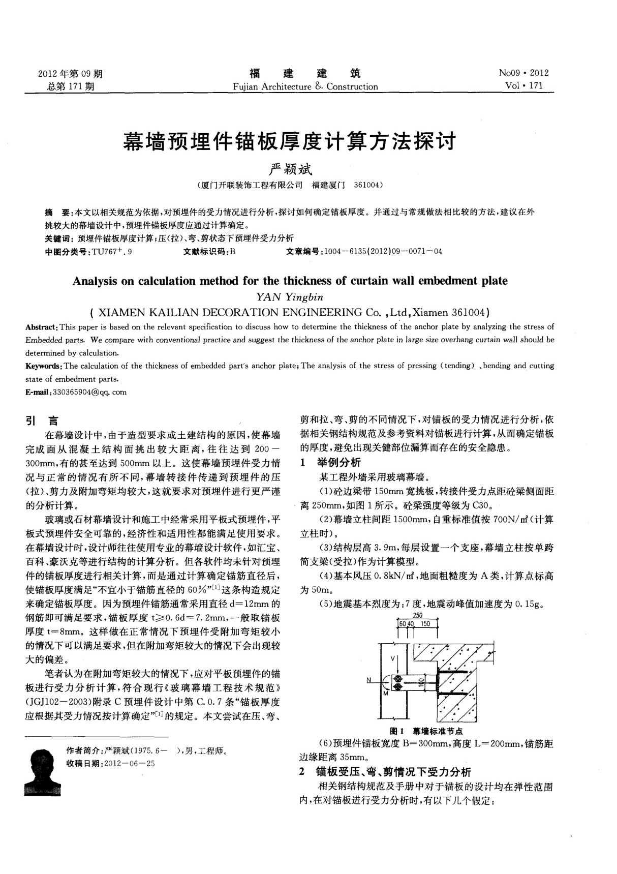 幕墙预埋件锚板厚度计算方法探讨(pdf)