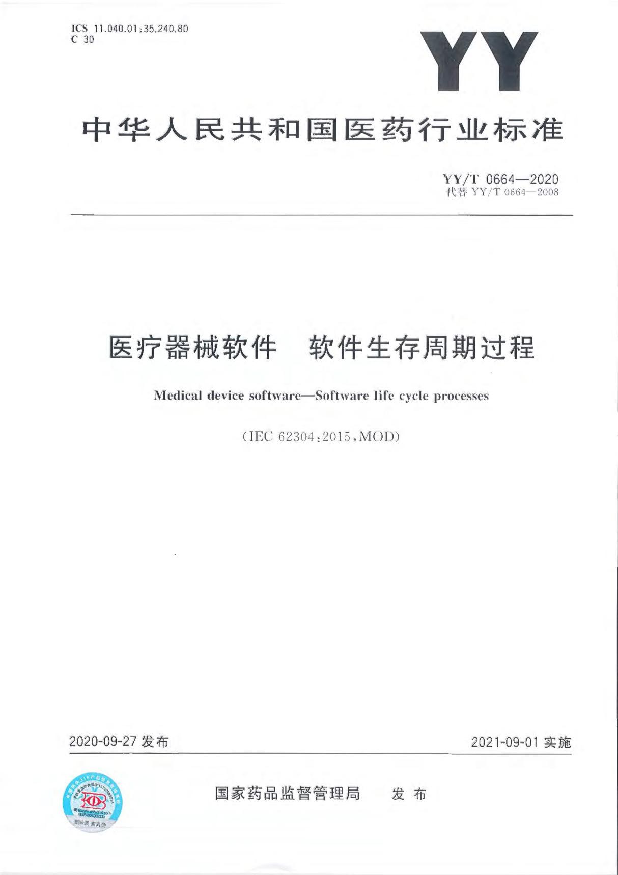 YY T 0664-2020 医疗器械软件 软件生存周期过程