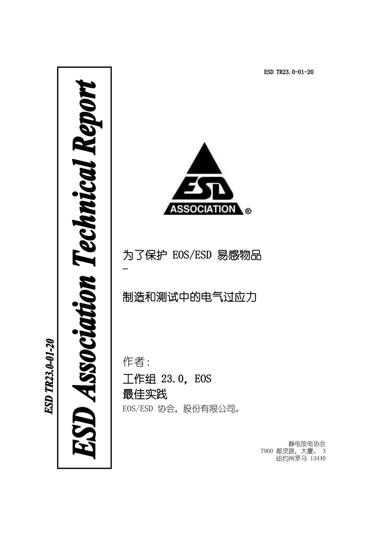 ESD TR23.0-01-2020 为了保护 EOSESD 易感物品 -制造和测试中的电气过应力(自译中文版)