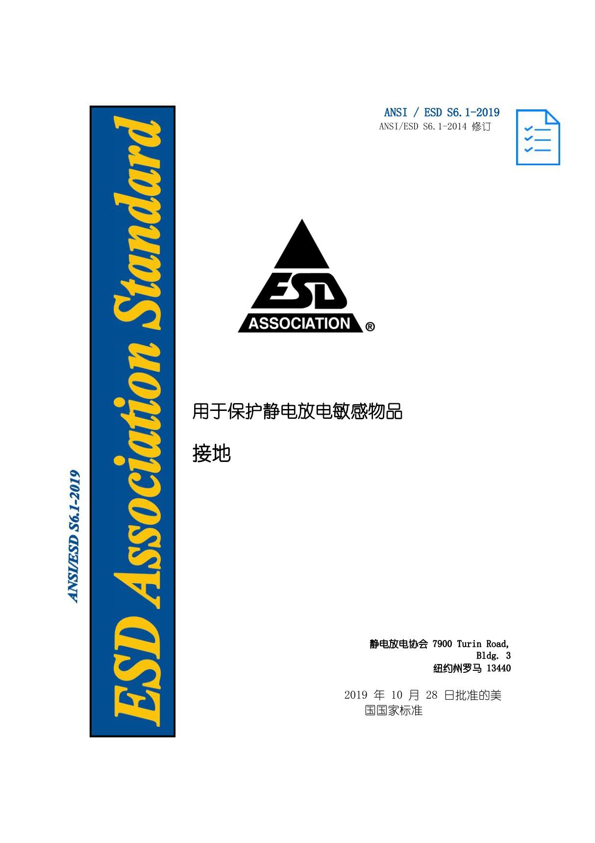 ANSI ESD S6.1-2019接地(自译中文版)