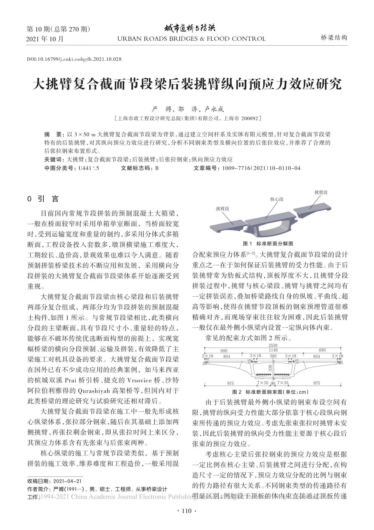 大挑臂复合截面节段梁后装挑臂纵向预应力效应研究 严搏