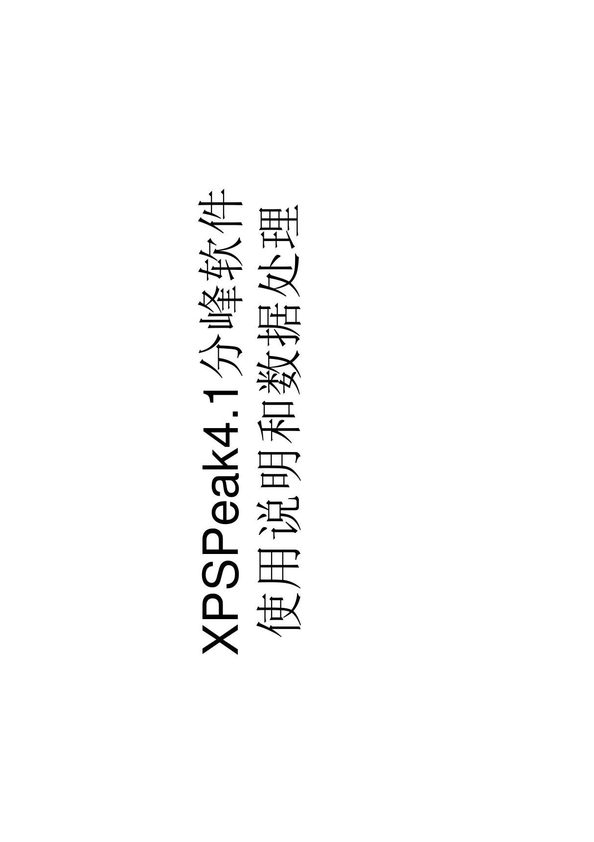 XPSPeak41分峰软件使用说明和数据处理