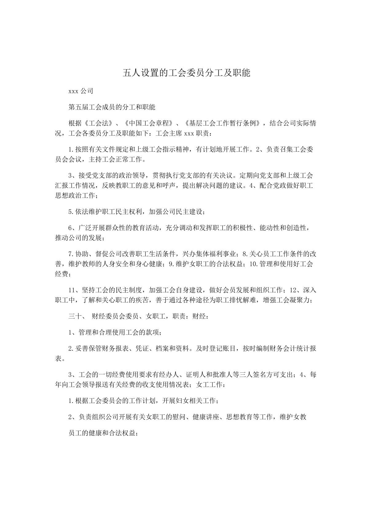 五人设置的工会委员分工及职能