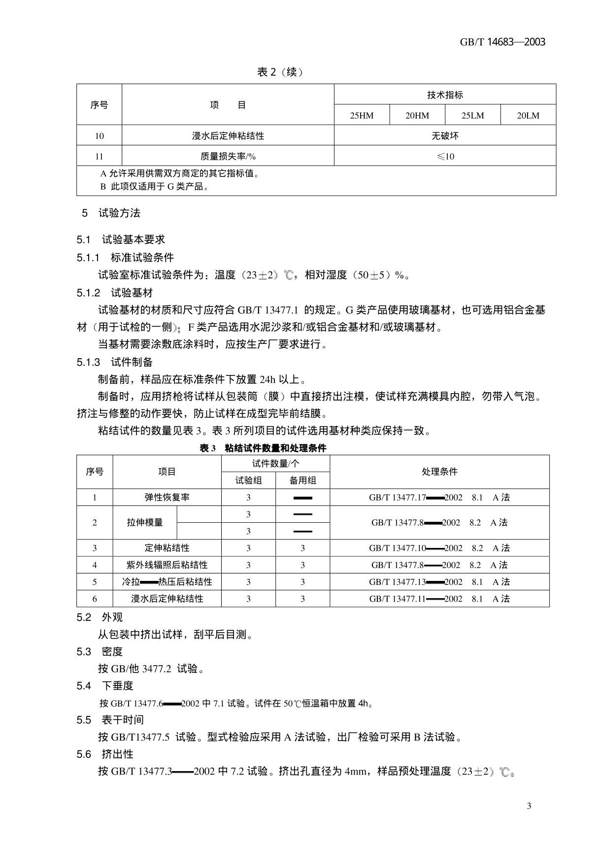 GBT 14683-2003硅酮建筑密封胶国家标准行业规范技术性规定电子版下载 2