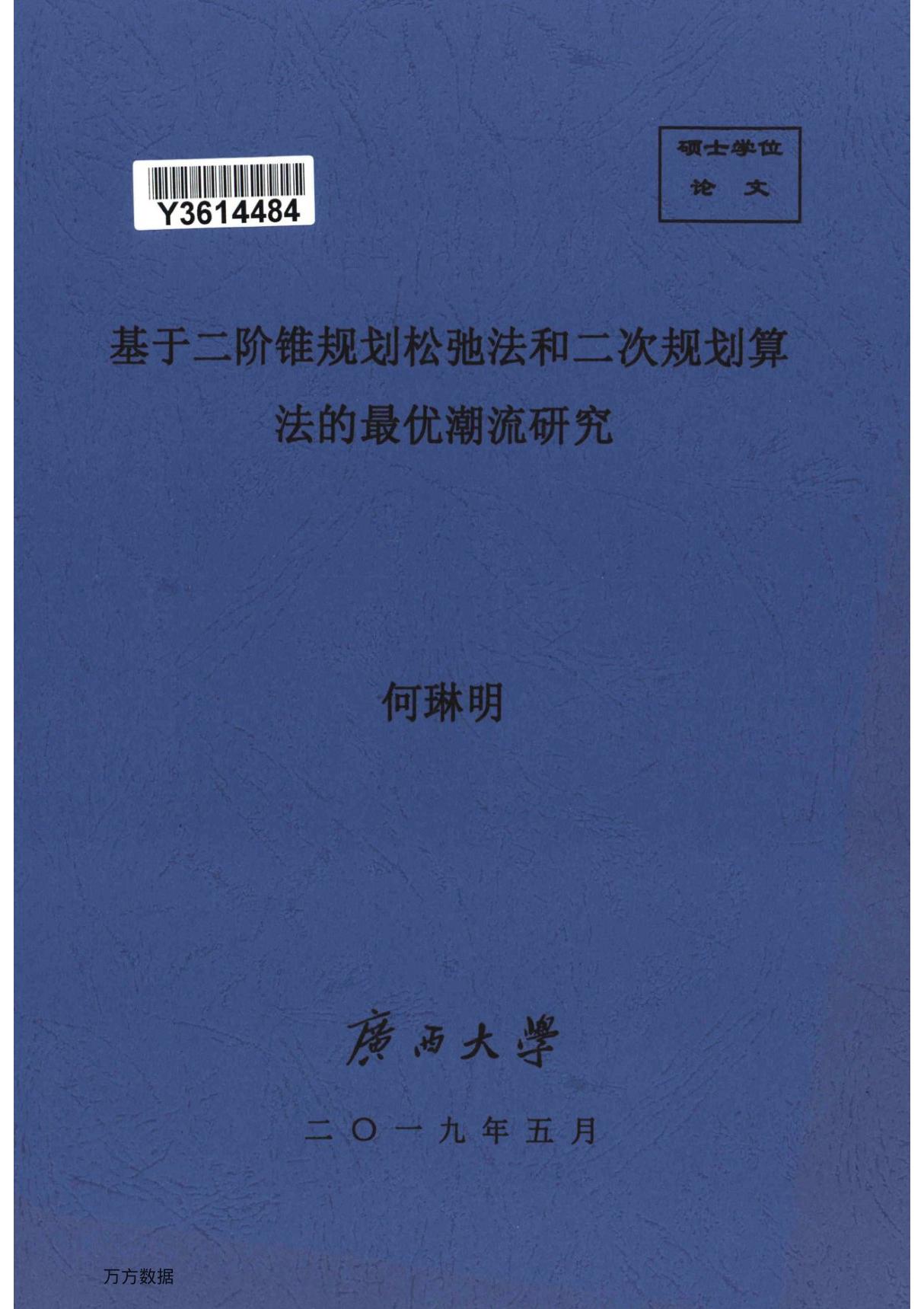 基于二阶锥规划松弛法和二次规划算法的最优潮流研究