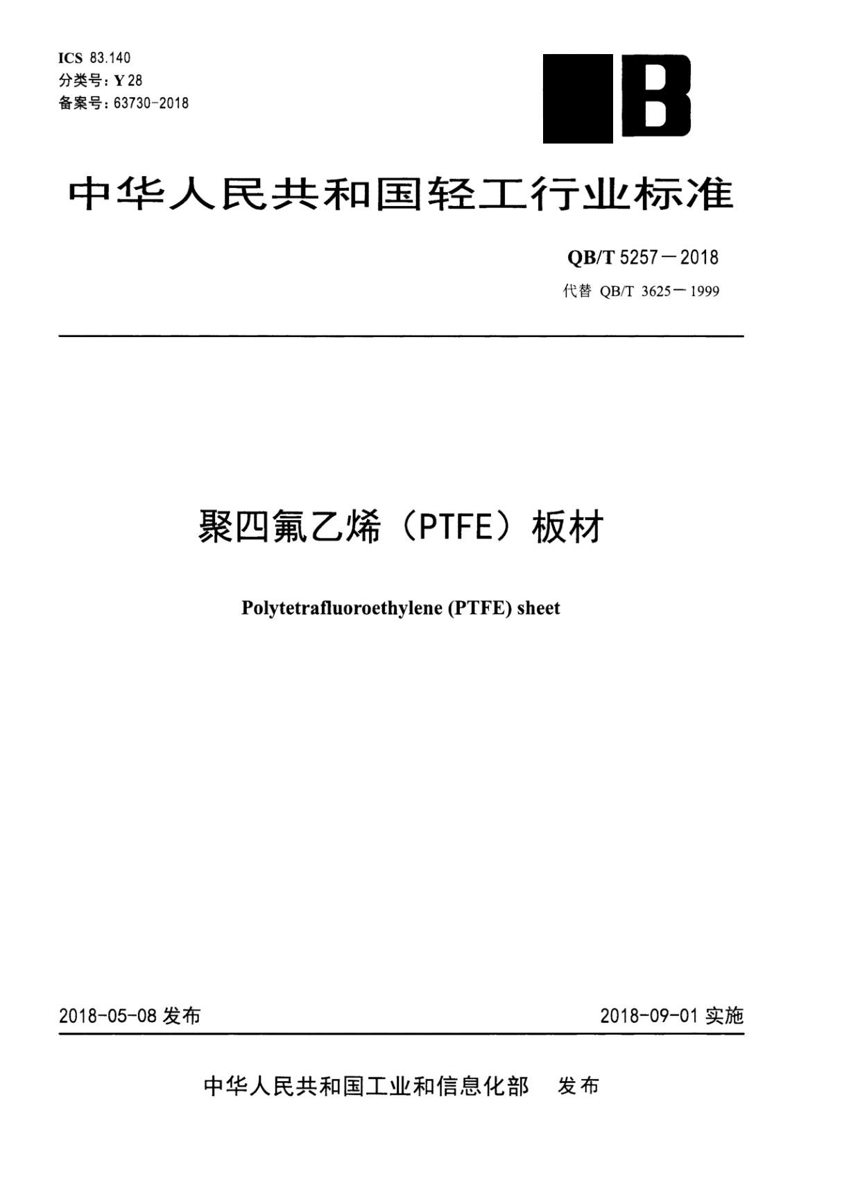 QBT 5257-2018 聚四氟乙烯(PTFE)板材