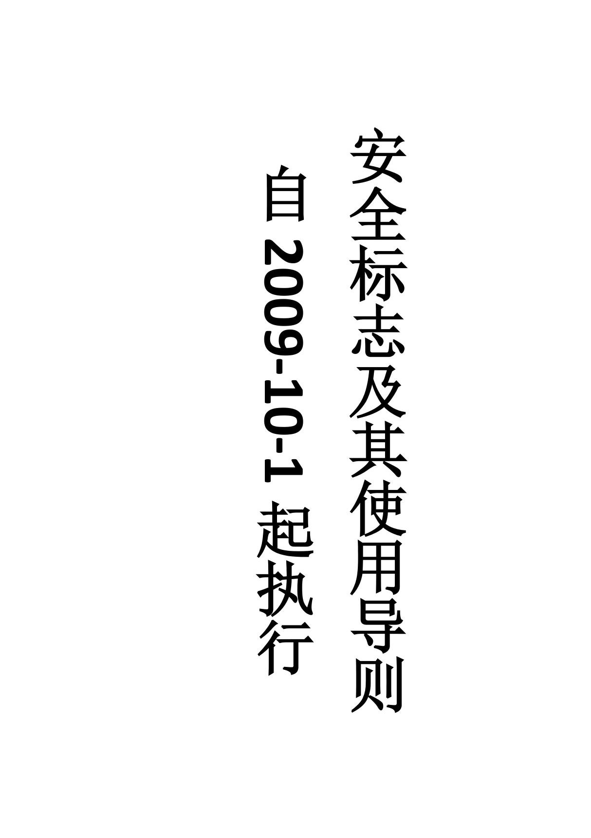 GB2894-2008安全标志及使用导则