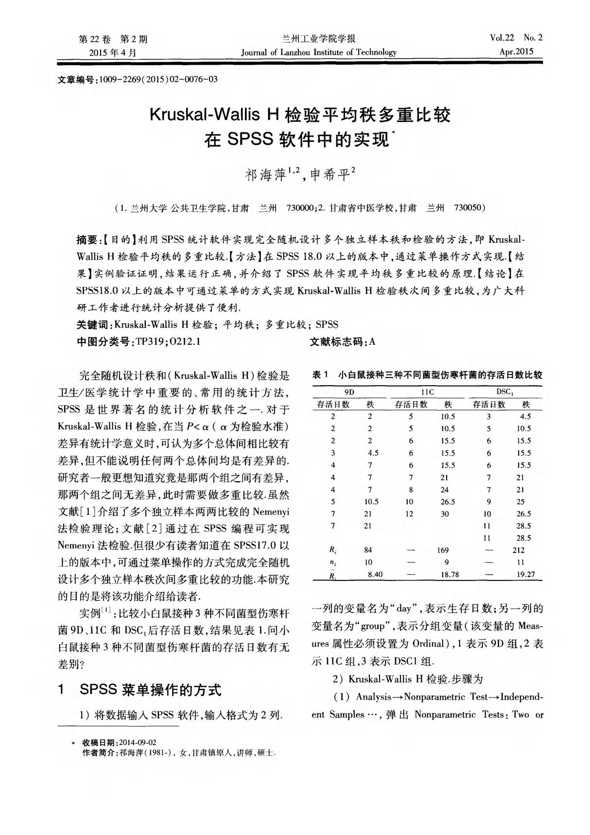 Kruskal-Wallis H检验平均秩多重比较在SPSS软件中的实现