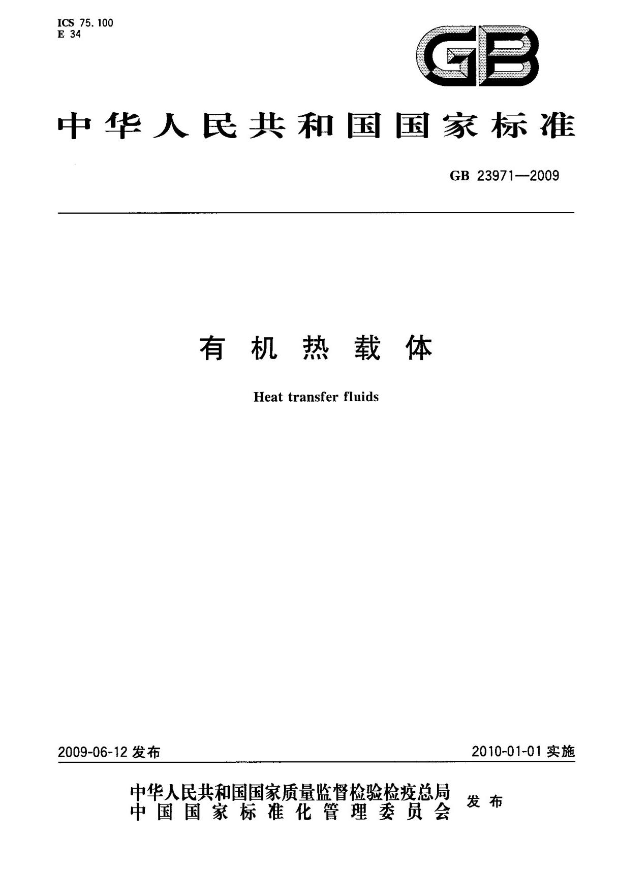 (正版)GB 23971-2009 有机热载体 标准