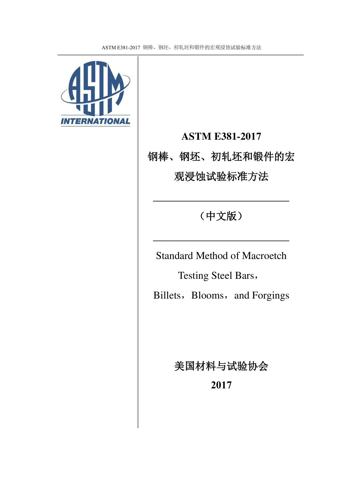 ASTM E381-2017 钢棒 钢坯 初轧坯和锻件的宏观浸蚀试验标准方法(2017中英文合订最新版)