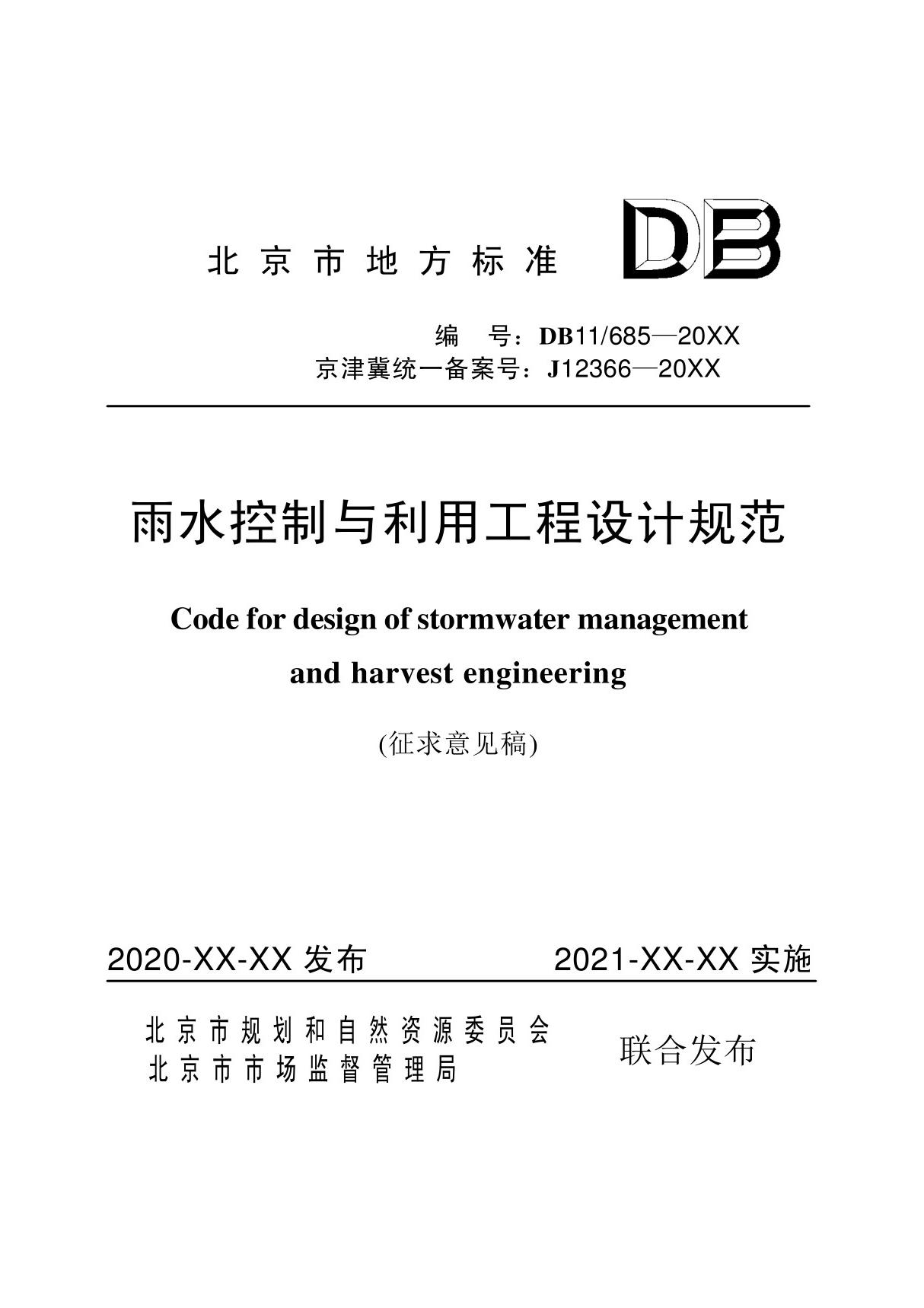 《雨水控制与利用工程设计规范》