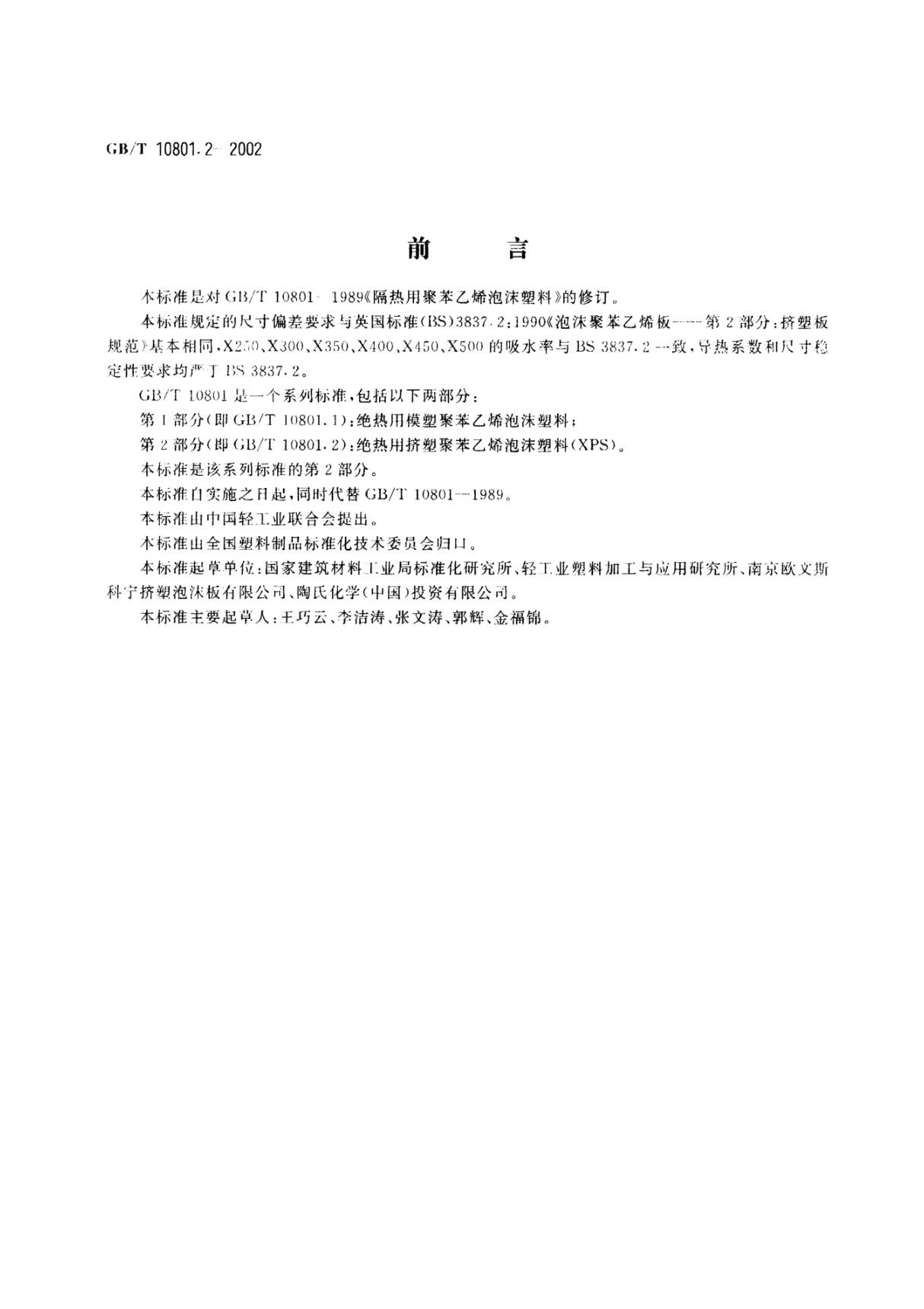 10801.2-2002绝热用挤塑聚苯乙烯泡沫塑料(XPS)