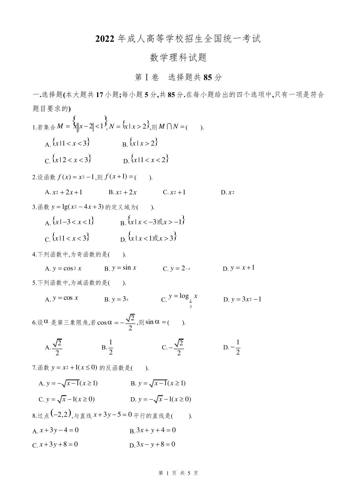 2022年成人高考数学(理科)真题试卷及答案