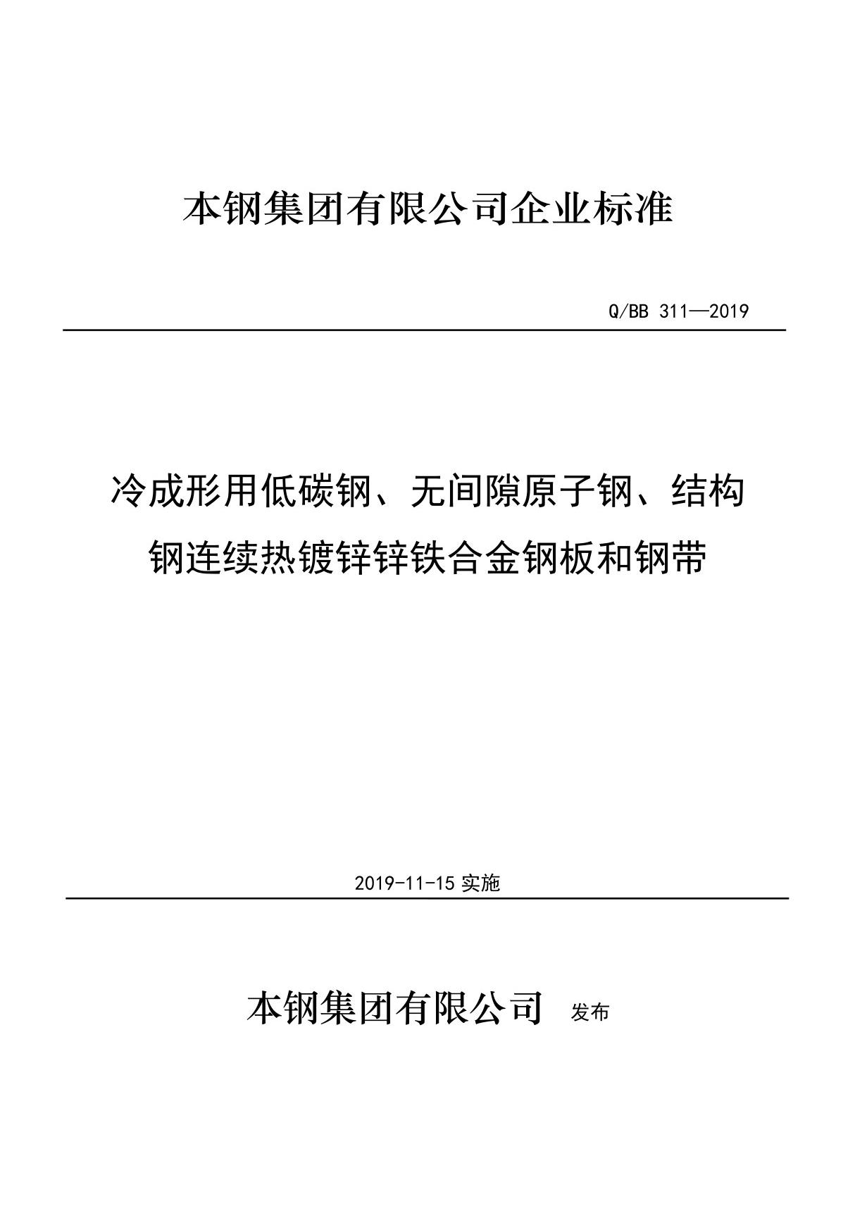 Q BB311-2019冷成形用低碳钢 无间隙原子钢 结构钢连续热镀锌锌铁合金钢板和钢带最新