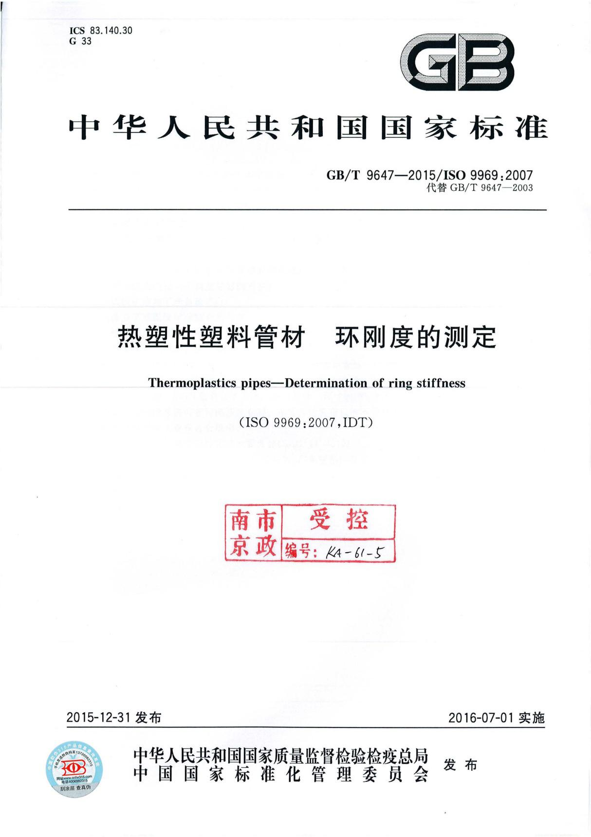 GBT9647-2015 热塑性塑料管材 环刚度的测定