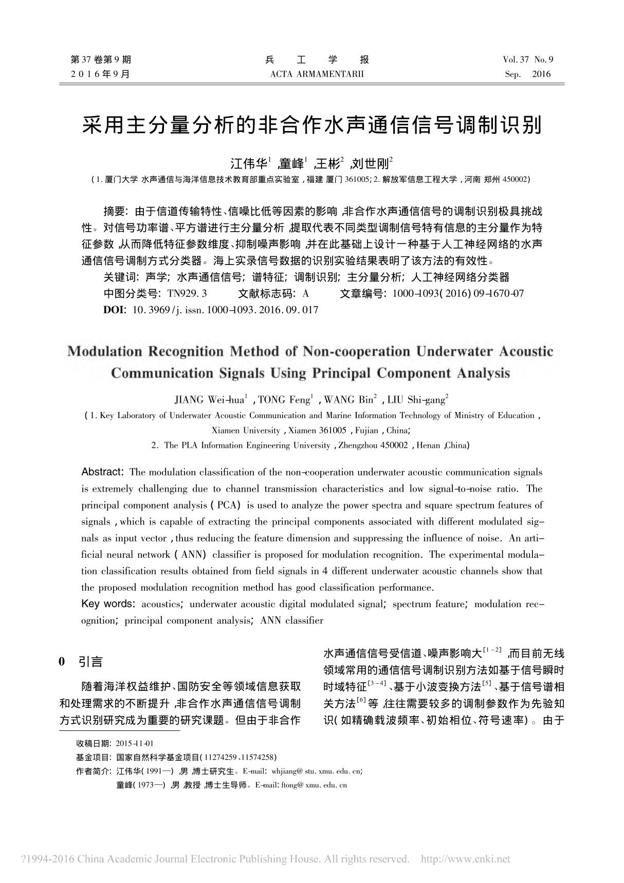 采用主分量分析的非合作水声通信信号调制识别 江伟华