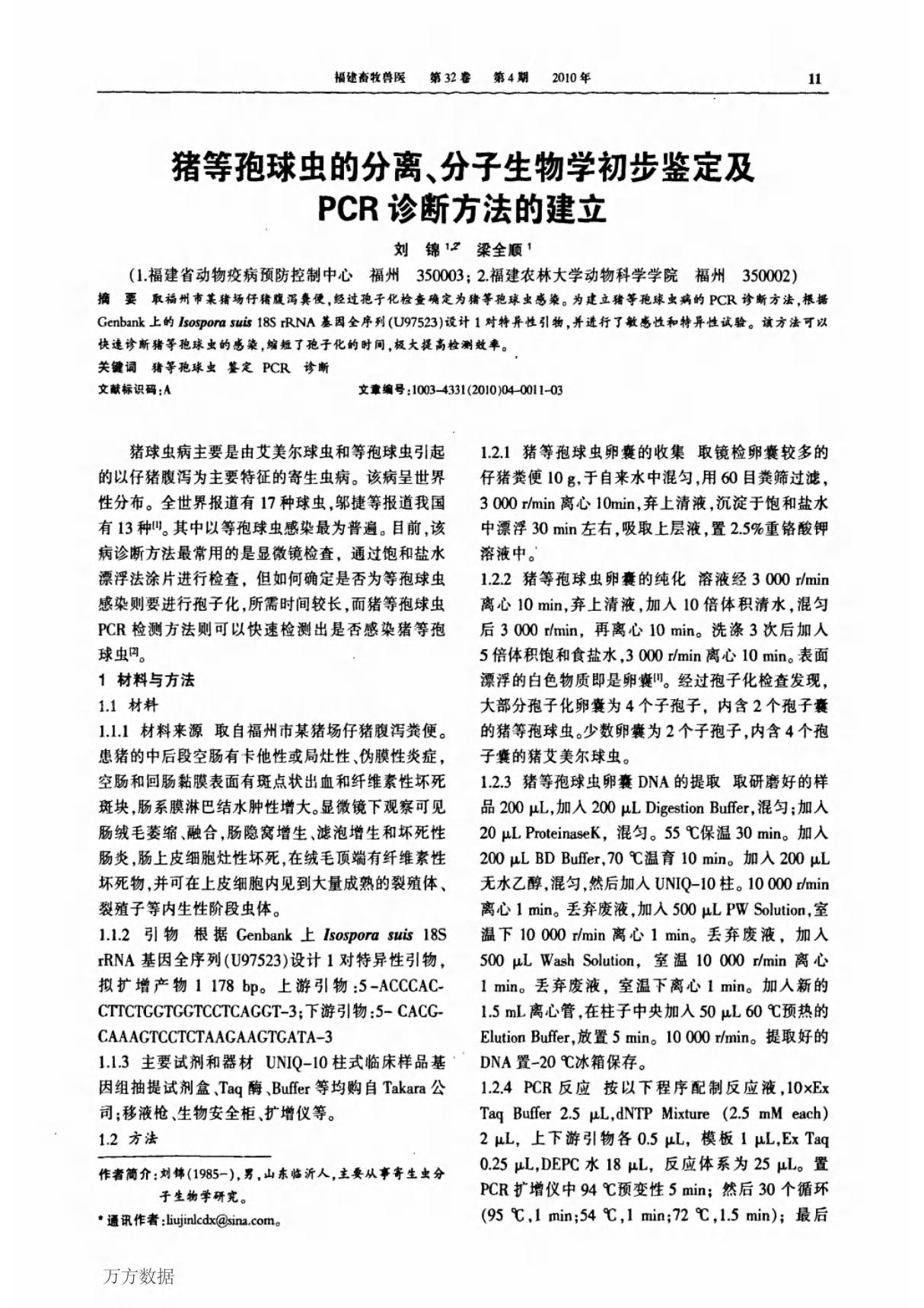 猪等孢球虫的分离 分子生物学初步鉴定及pcr诊断方法的建立