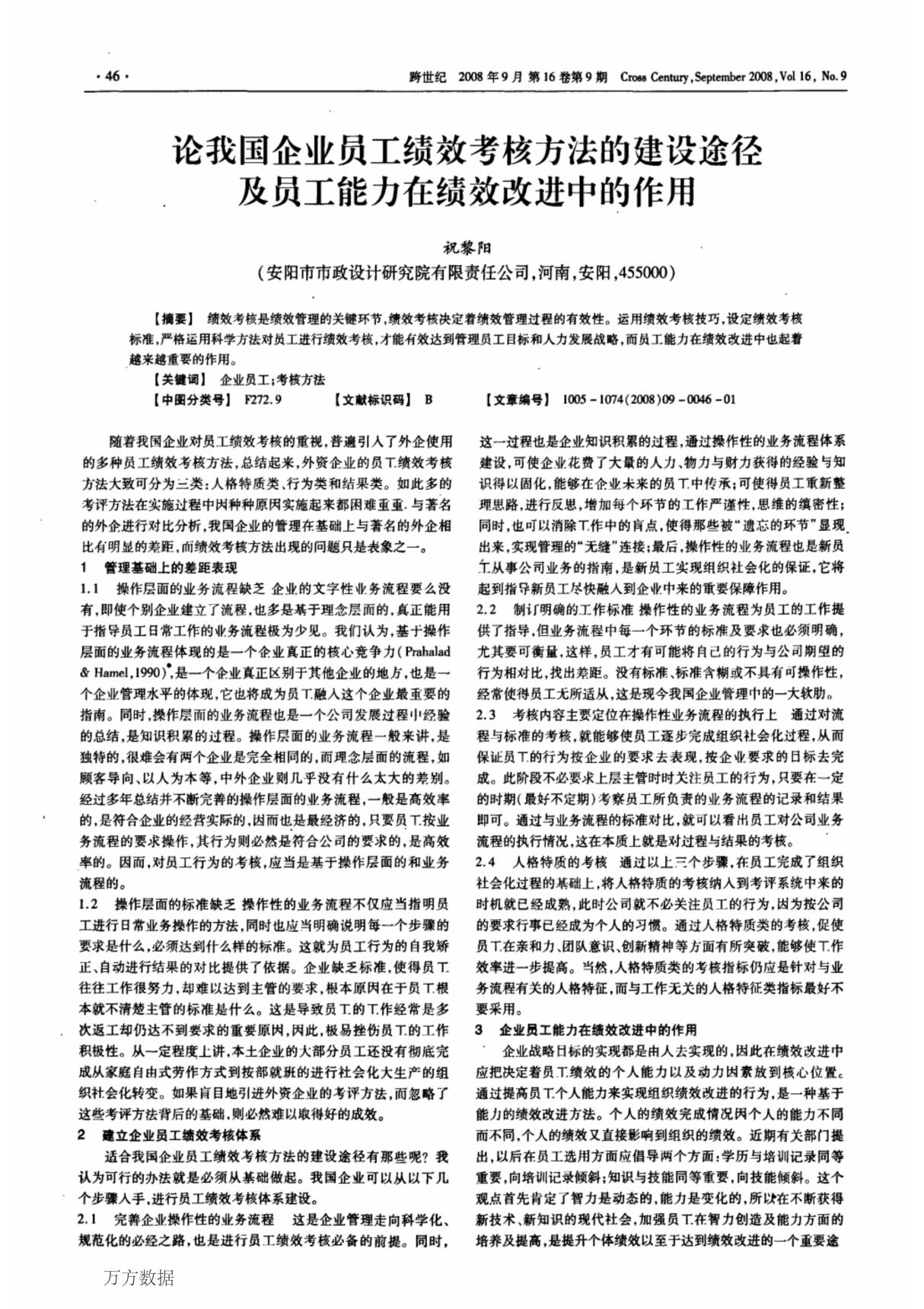 论我国企业员工绩效考核方法的建设途径及员工能力在绩效改进中的作用(1)