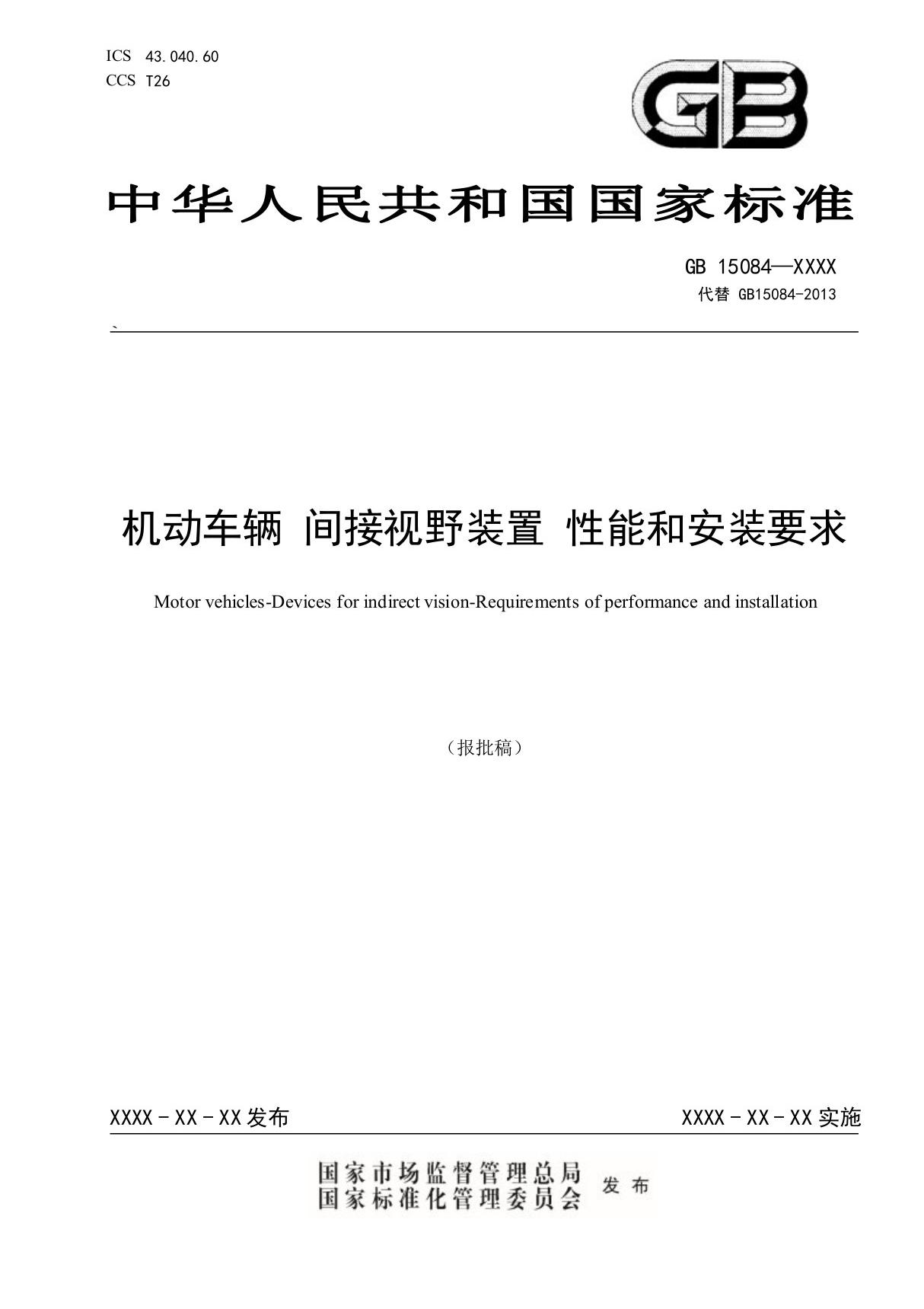 GB15084-机动车辆 间接视野装置 性能和安装要求及编制说明