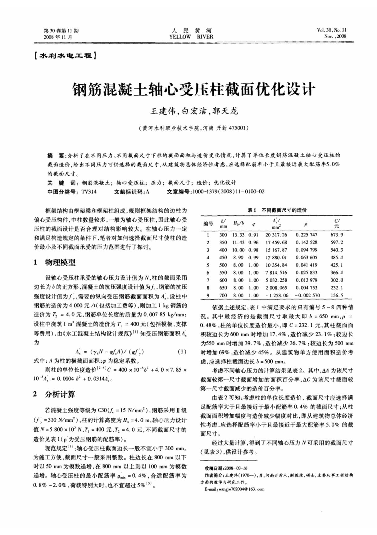 钢筋混凝土轴心受压柱截面优化设计