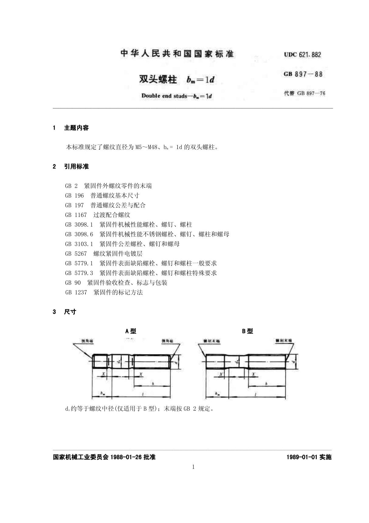 GB897 双头螺柱