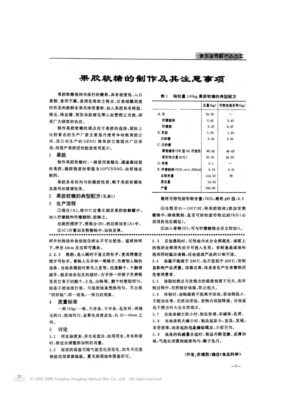 果胶软糖的制作及其注意事项