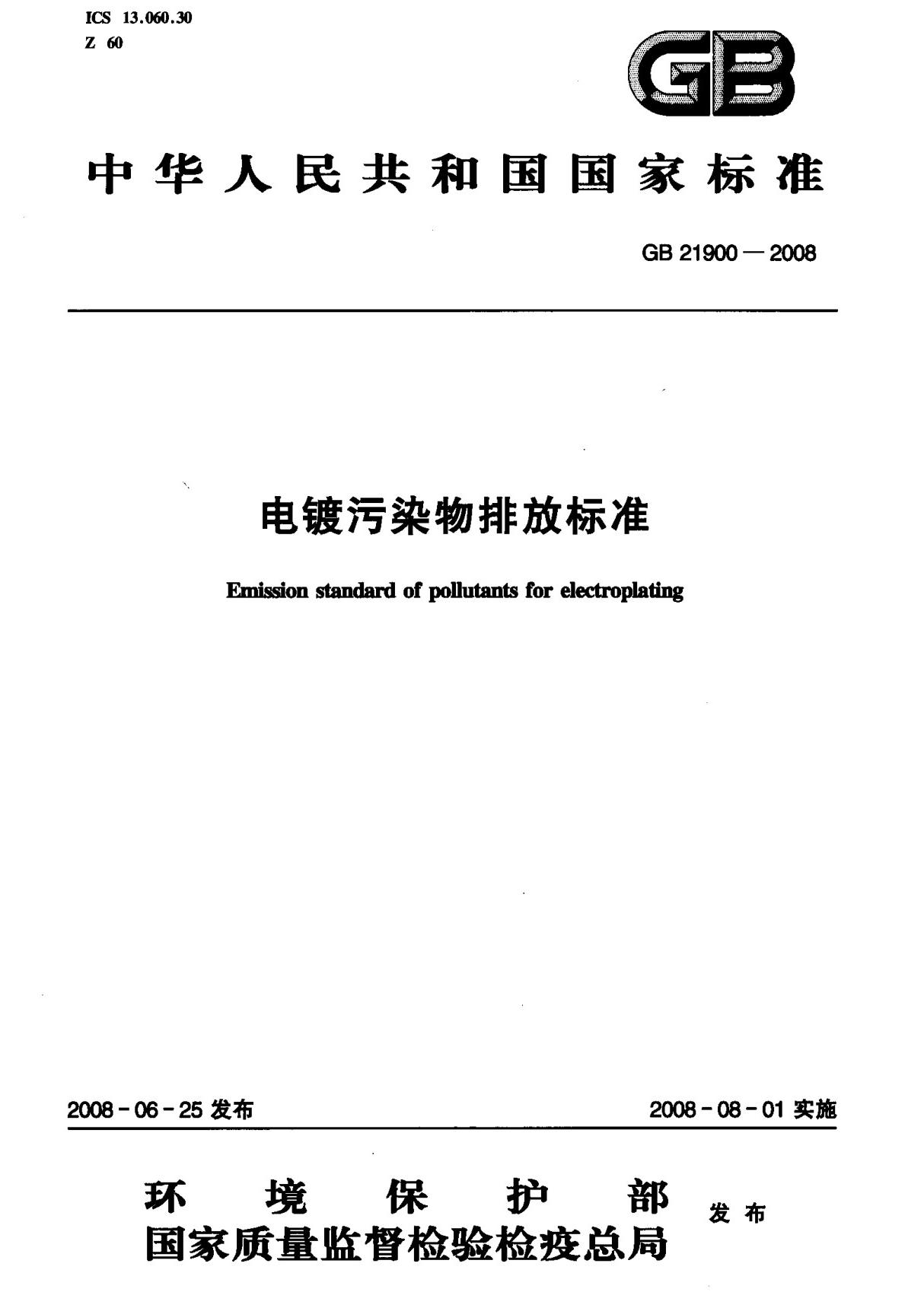 (正版)GB 21900-2008 电镀污染物排放标准 标准