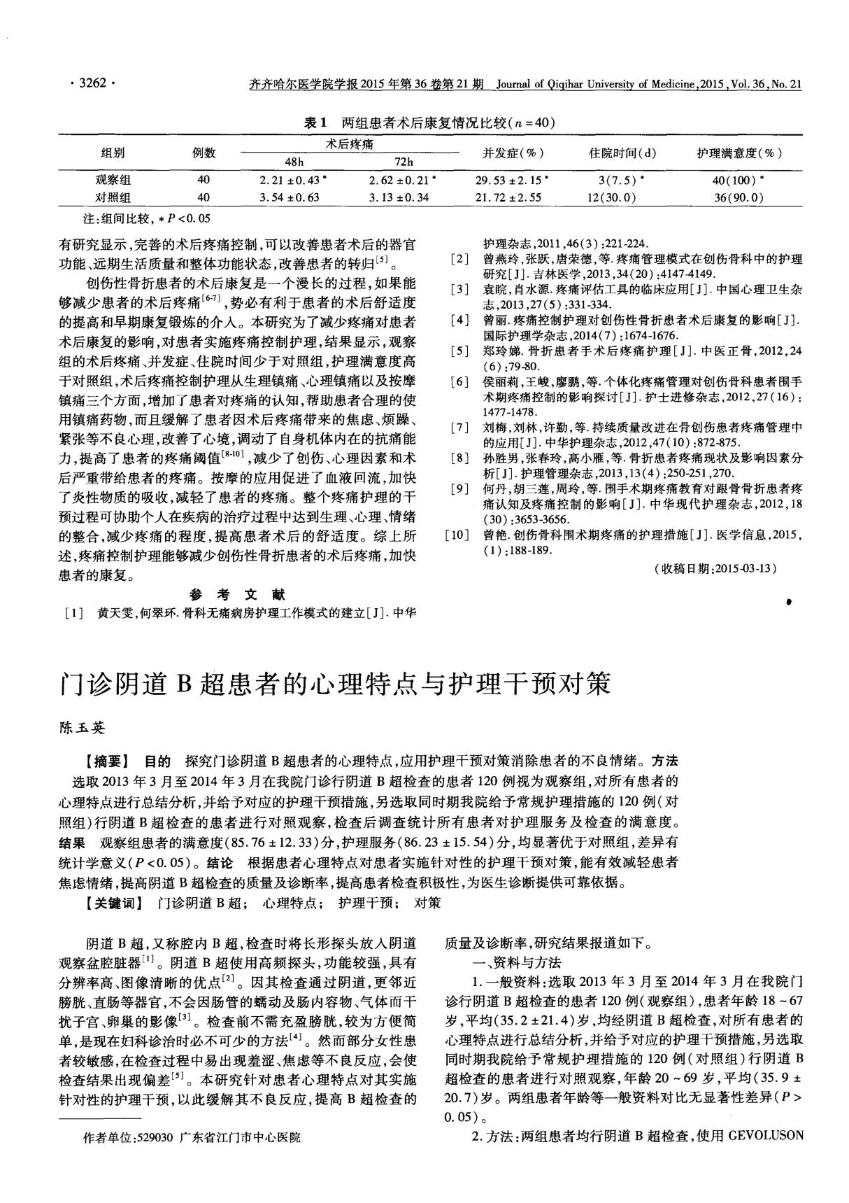 门诊阴道B超患者的心理特点与护理干预对策