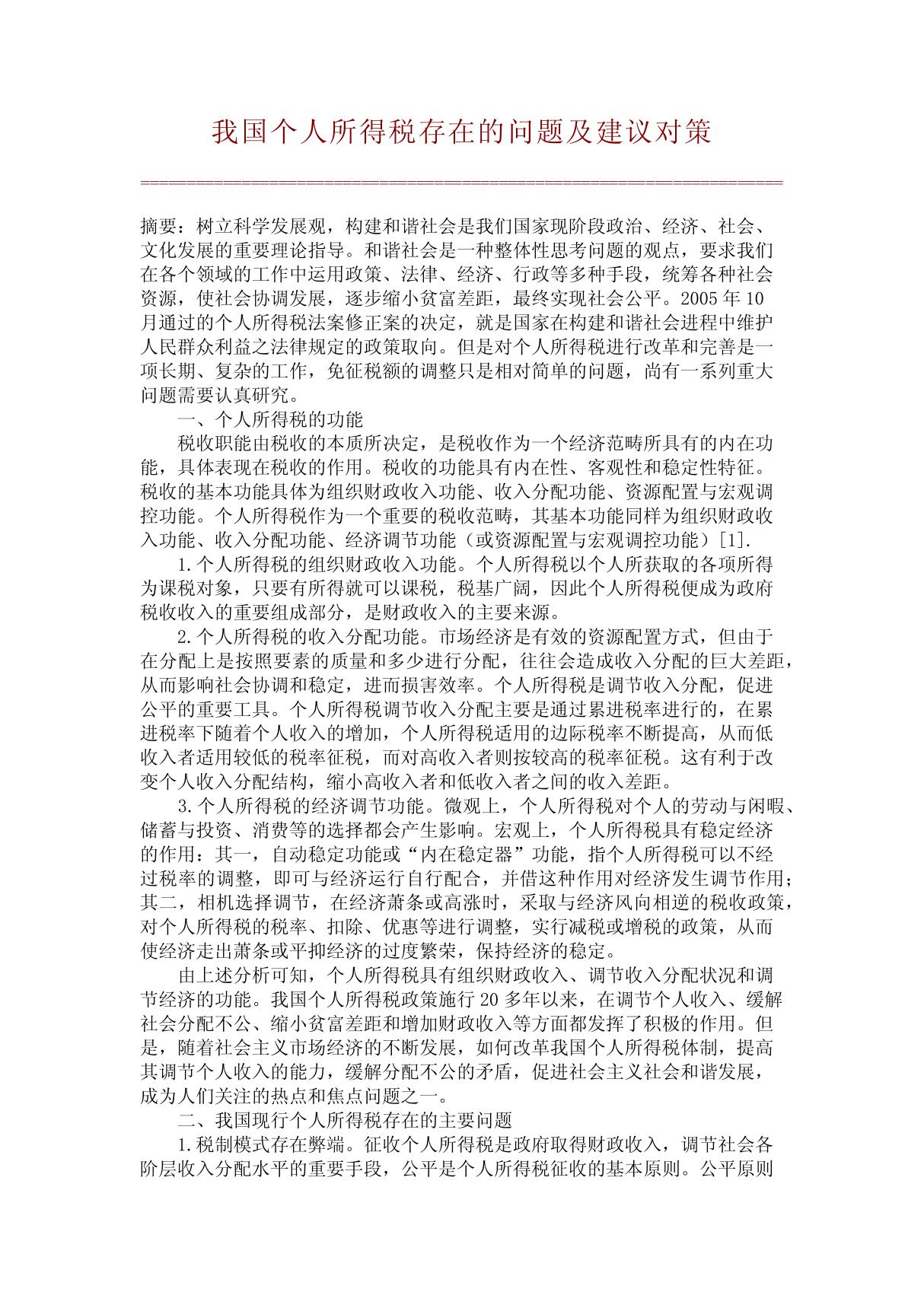 我国个人所得税存在的问题及建议对策(精品论文)