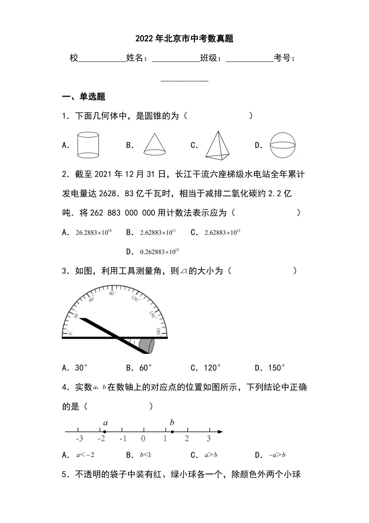 2022年北京市中考数学真题(试题 答案)