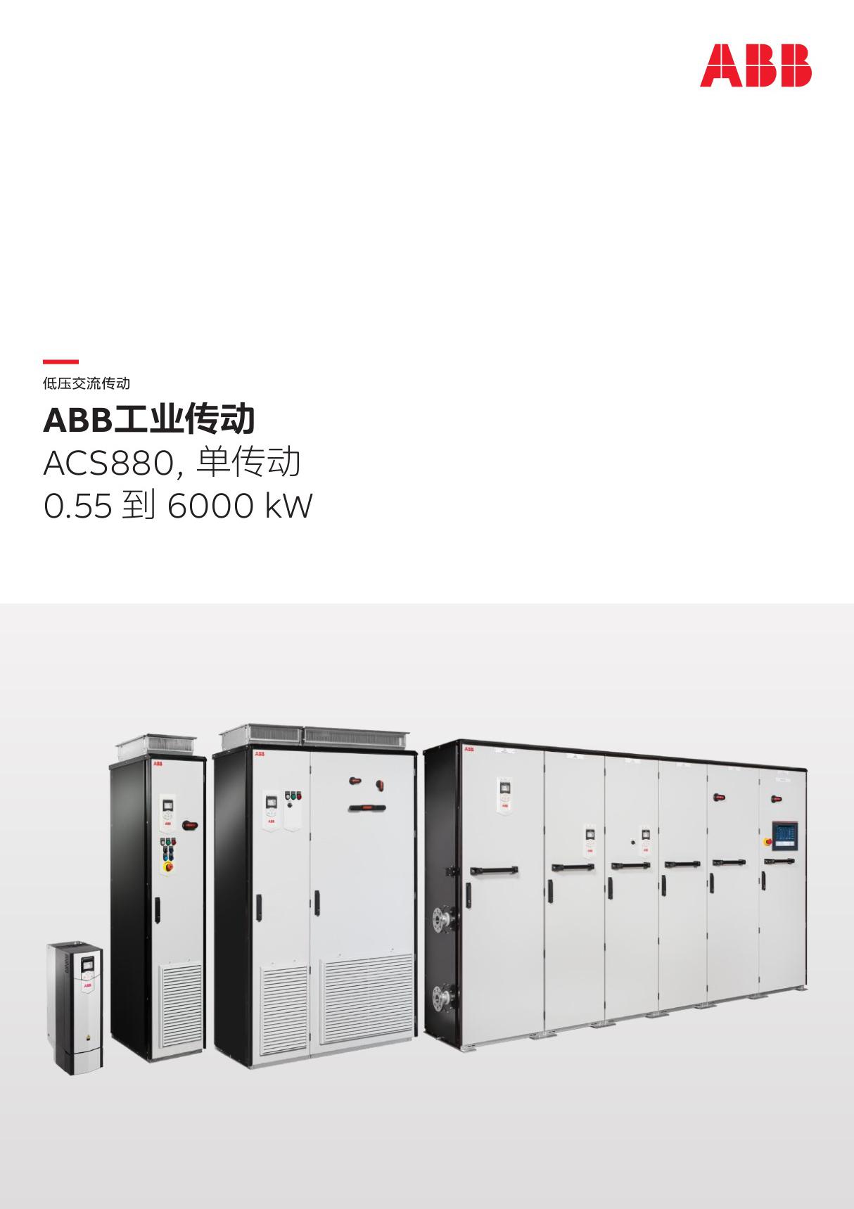 ACS880单传动 产品(选型)样本 中文 版本L 2020.09.23