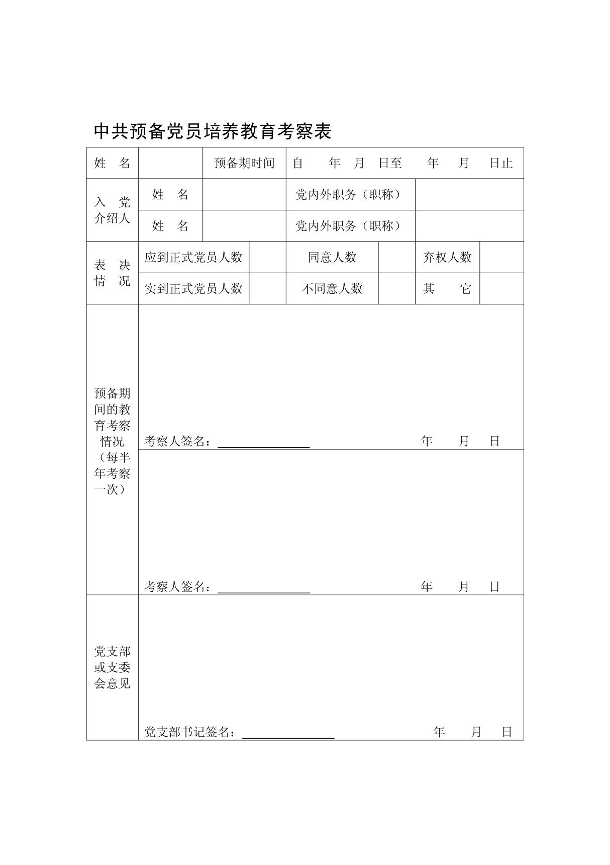 中共预备党员培养教育考察表