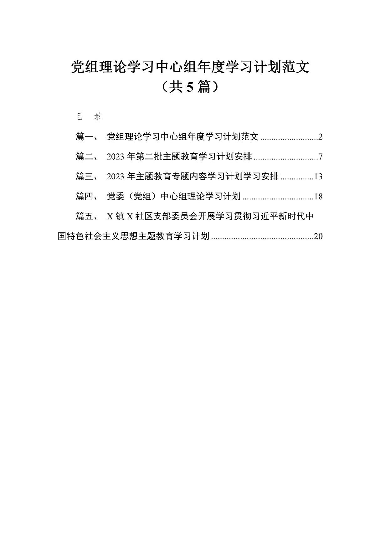 党组理论学习中心组2023年度学习计划范文5篇供参考