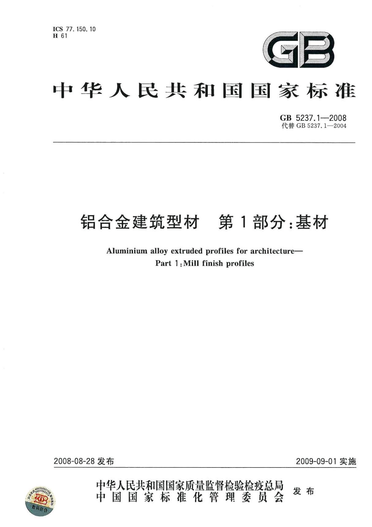 GB5237.1-2008 铝合金建筑型材 第1部分 基材